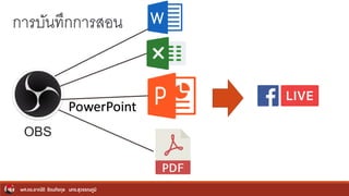 ผศ.ดร.อาณัติ รัตนถิรกุล มทร.สุวรรณภูมิ
OBS
PowerPoint
กำรบันทึกกำรสอน
 