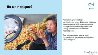 12
Лайвстрім у Китаї зберіг
життєзабезпечення фермерів, надавши
їм можливість здійснювати продаж
продукції напряму покупцеві, при
цьому не задіюючи магазини-
посередники.
Тим часом глядачі мають змогу
підтримувати фермерів та придбати
свіжі продукти.
Як це працює?
TRENDS
 