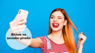 Вплив на
онлайн-рітейл
 