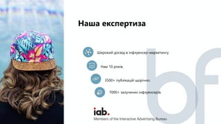 Наша експертиза
Широкий досвід в інфлуенсер-маркетингу.
Нам 10 років.
3500+ публікацій щорічно.
7000+ залучених інфлуенсерів.
Members of the Interactive Advertising Bureau
 