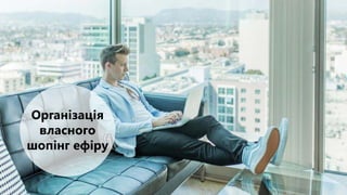 Організація
власного
шопінг ефіру
 