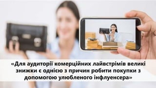 29
«Для аудиторії комерційних лайвстрімів великі
знижки є однією з причин робити покупки з
допомогою улюбленого інфлуенсера»
 