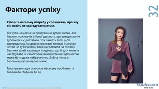 32
Створіть нагальну потребу у споживача, про яку
він навіть не здогадуватиметься.
Вія була націлена на просування зубної нитки, але
багато споживачів у Китаї думають, що використання
зубочистки є достатнім. Тож замість того, щоб
зосередитись на довгострокових плюсах і мінусах
нитки чи зубочистки, вона наголосила на питанні
безпеки дітей, сказавши глядачам, що їх діти можуть
наслідувати їх, самостійне використання зубочистки
може бути дуже небезпечним. Зубна нитка є
безпечнішою альтернативою.
Така презентація створила нагальну проблему та
закликала глядачів до дії.
Фактори успіху
Source: https://medium.com/learningspershare/why-the-future-of-e-commerce-is-livestream-a08020c4b5d TRENDS
 