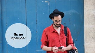 Як це
працює?
 