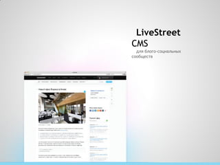 LiveStreet
CMS
  для блого-социальных
сообществ
 