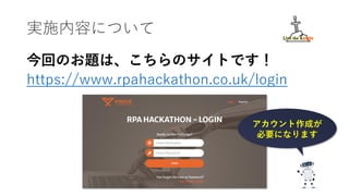 gʩݤˤĤ
ؤΤ}ϡΥȤǤ
https://www.rpahackathon.co.uk/login
ɤ
Ҫˤʤޤ
 