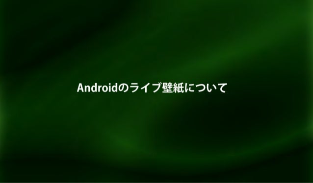 Androidのライブ壁紙について