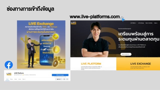 www.live-platforms.com
ช่องทางการเข้าถึงข้อมูล
 