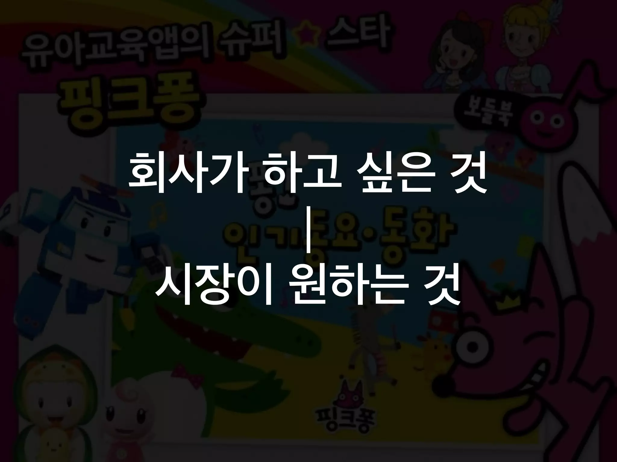 회사가 하고 싶은 것
|
시장이 원하는 것
 