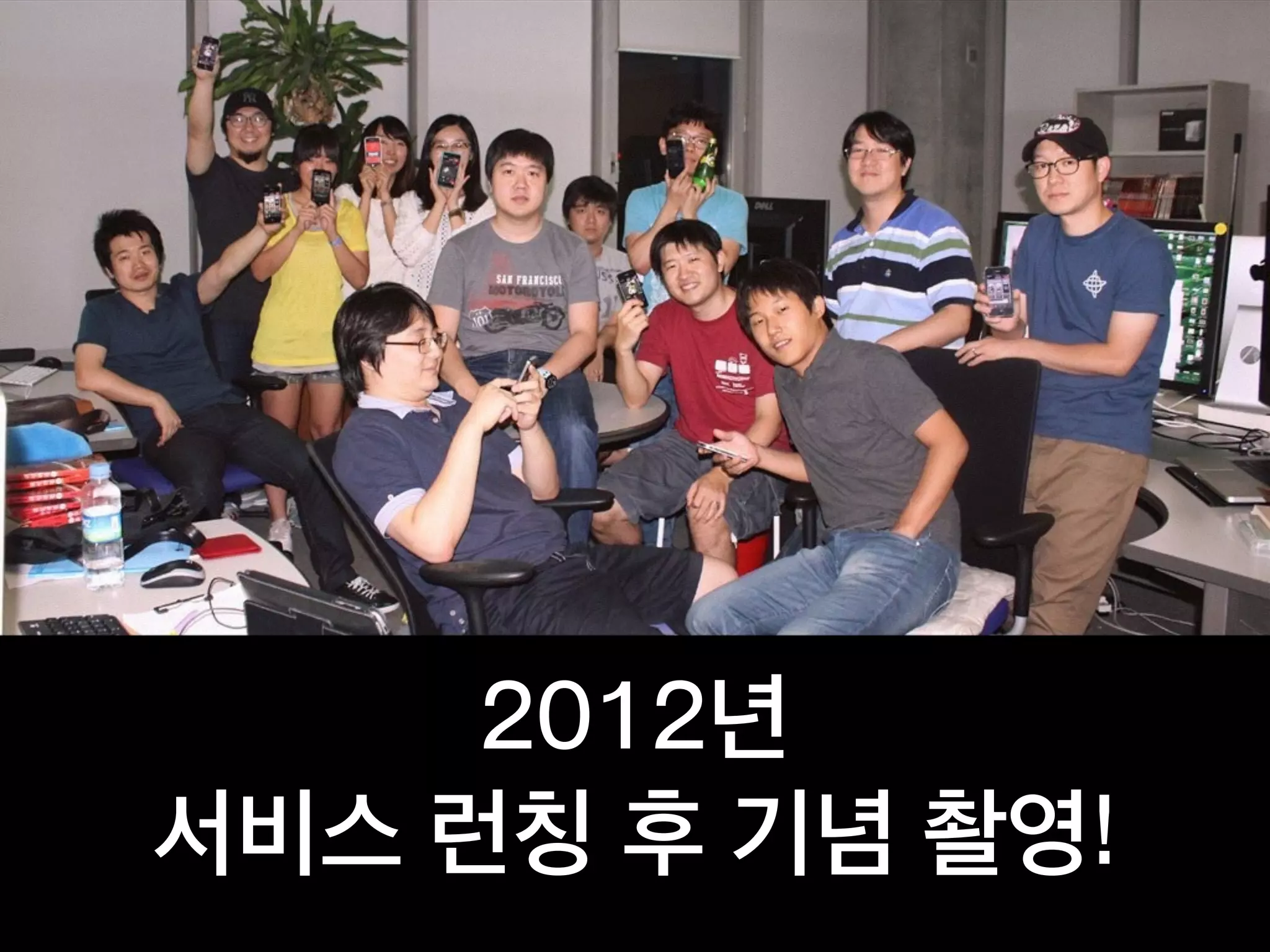 2012년
서비스 런칭 후 기념 촬영!
 