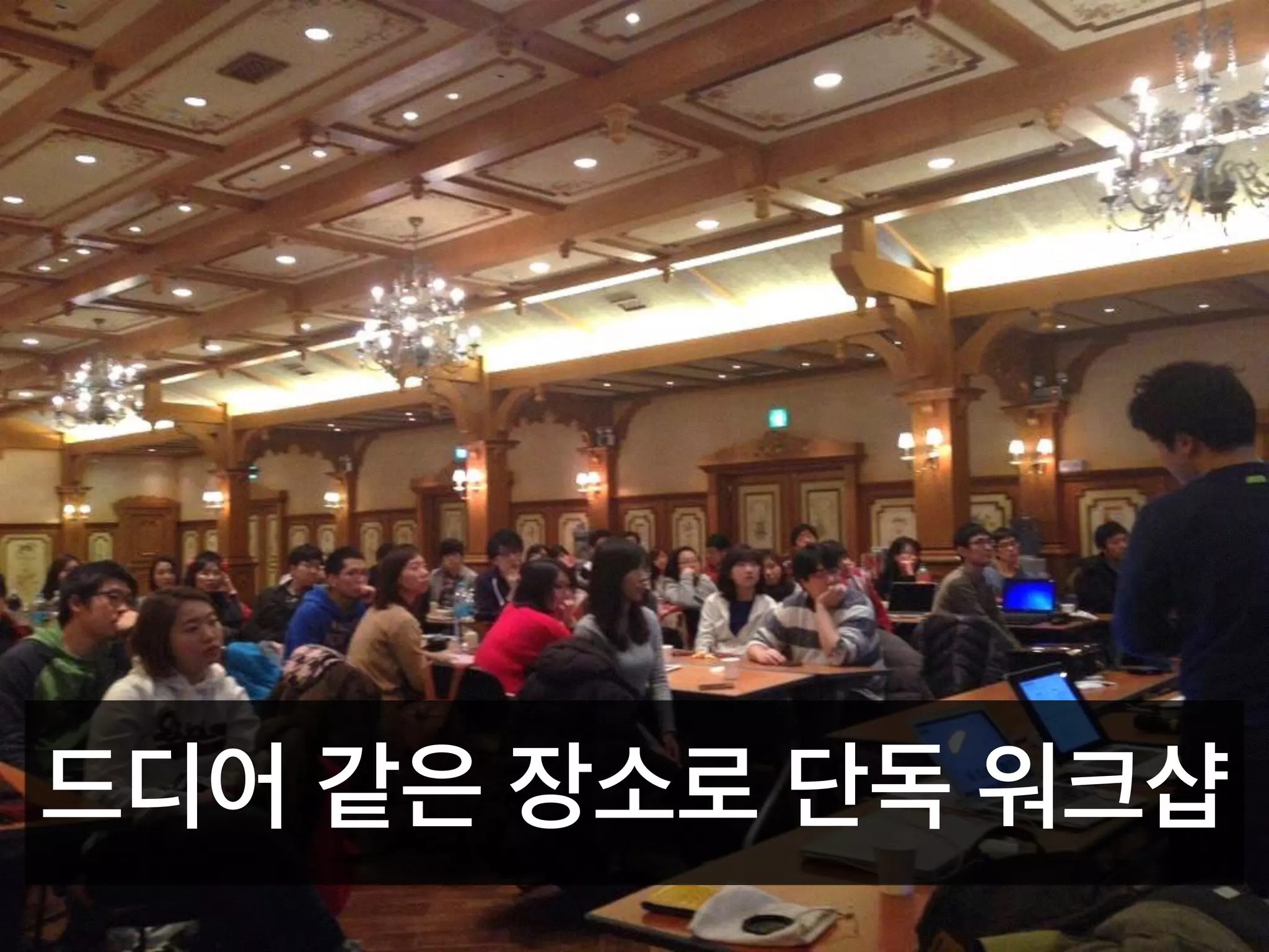 드디어 같은 장소로 단독 워크샵
 