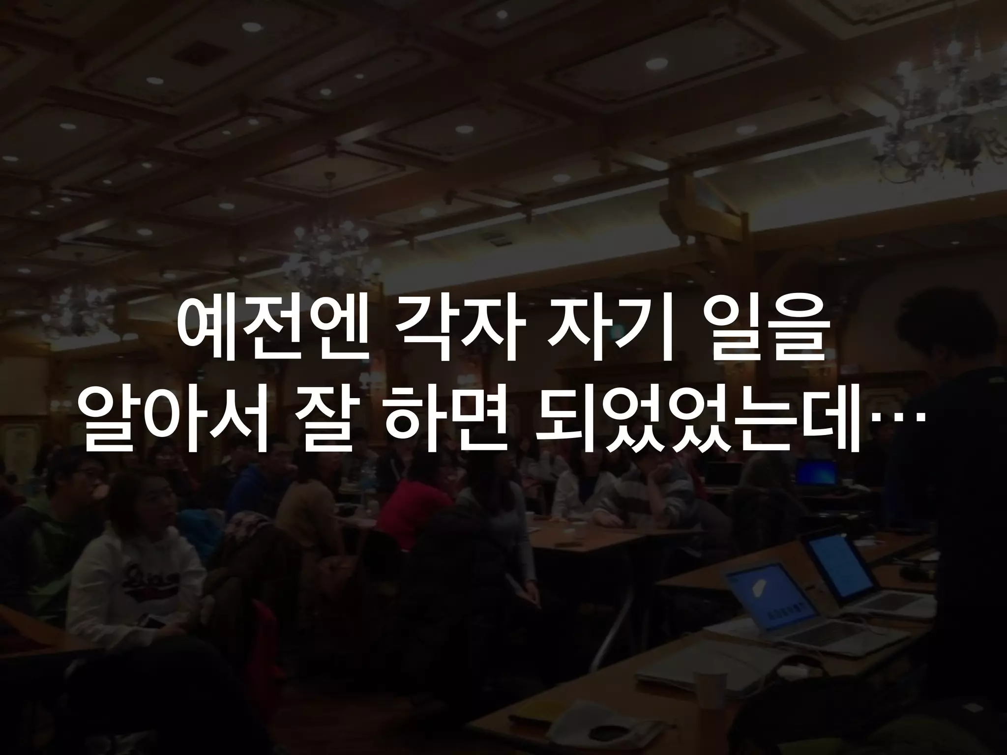 예전엔 각자 자기 일을
알아서 잘 하면 되었었는데…
 