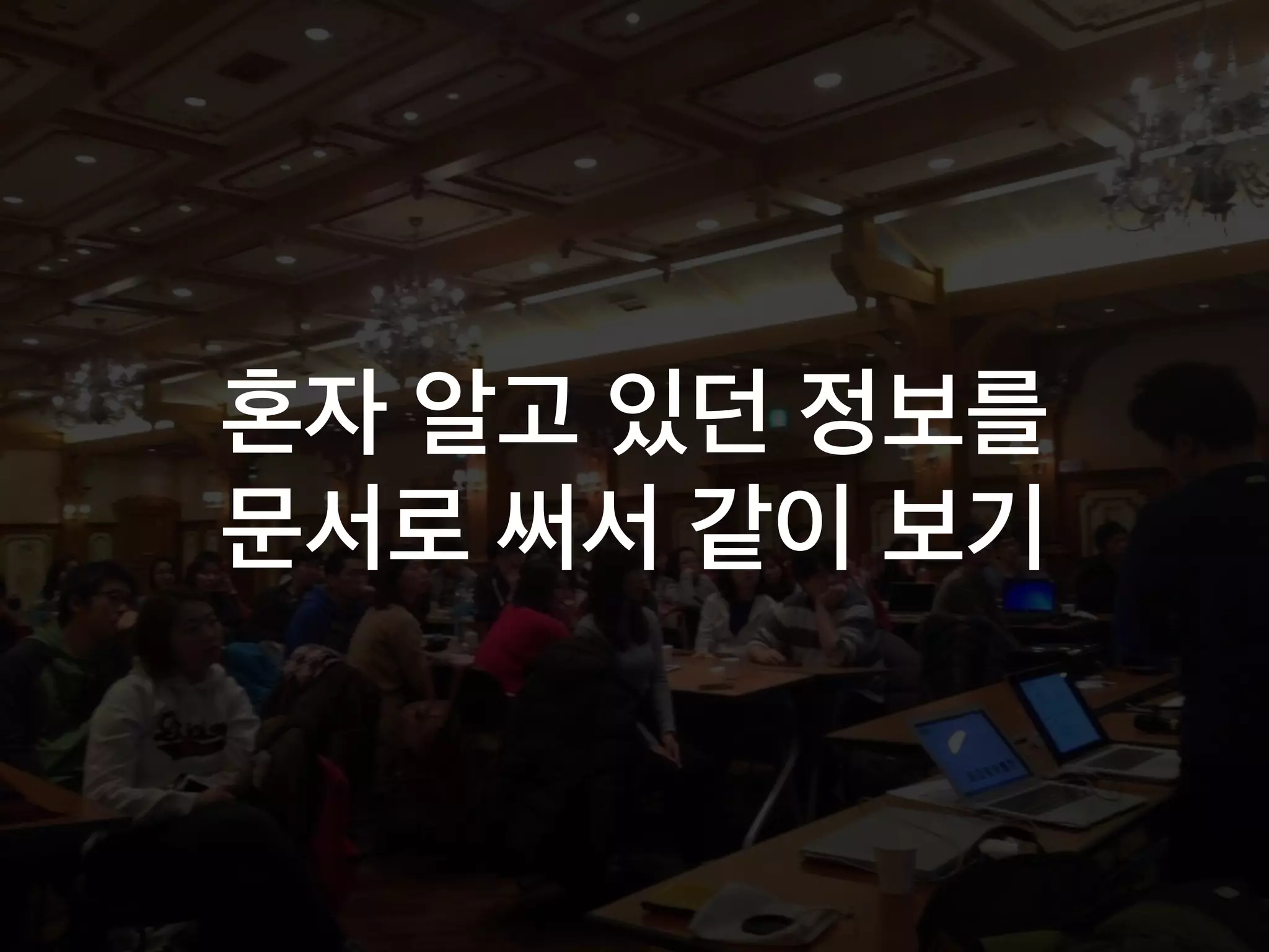 혼자 알고 있던 정보를
문서로 써서 같이 보기
 