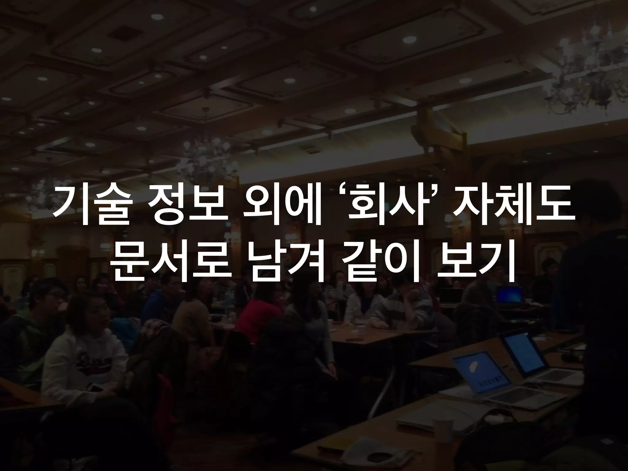 기술 정보 외에 ‘회사’ 자체도
문서로 남겨 같이 보기
 