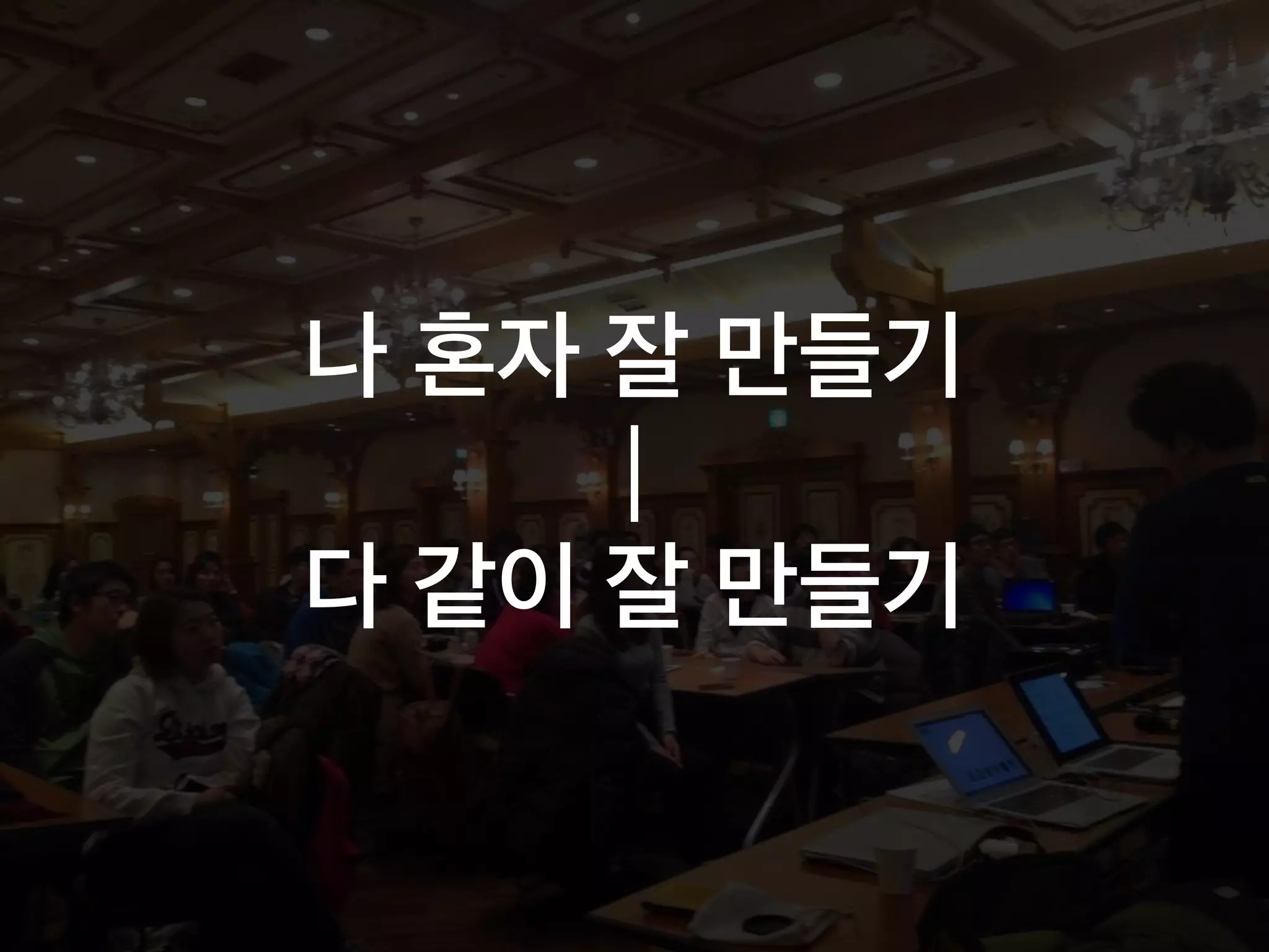 나 혼자 잘 만들기
|
다 같이 잘 만들기
 