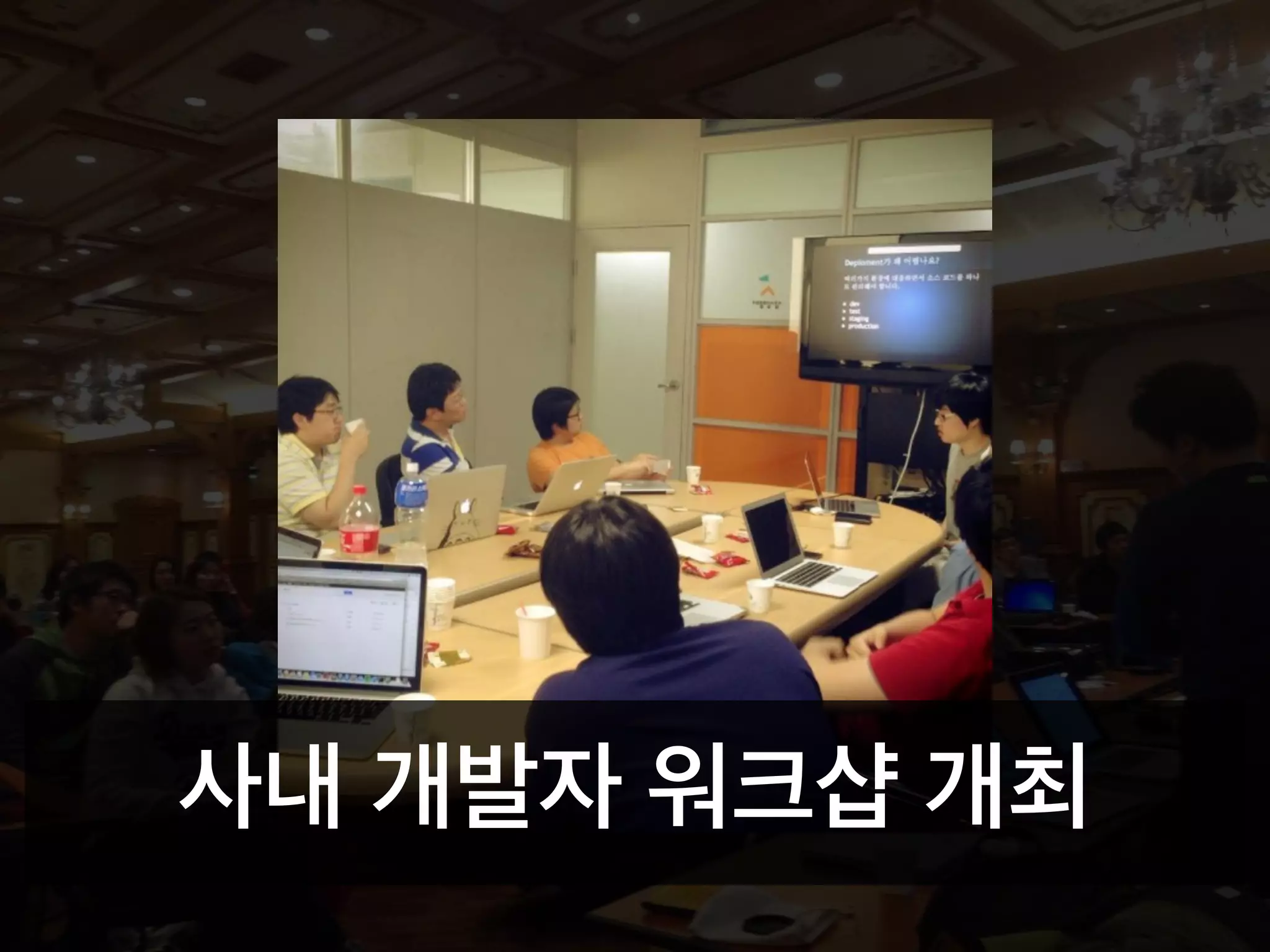 사내 개발자 워크샵 개최
 