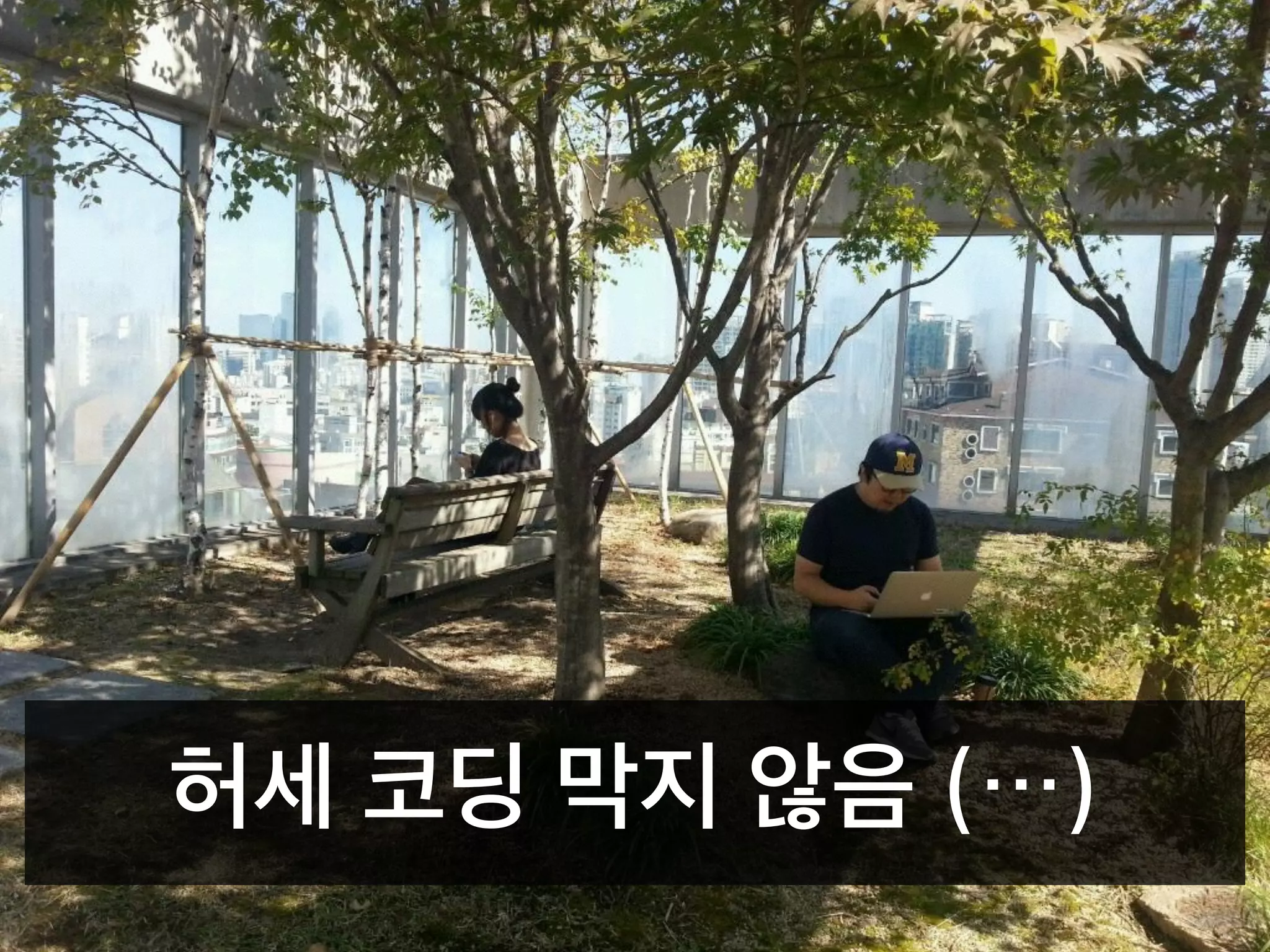 허세 코딩 막지 않음 (…)
 