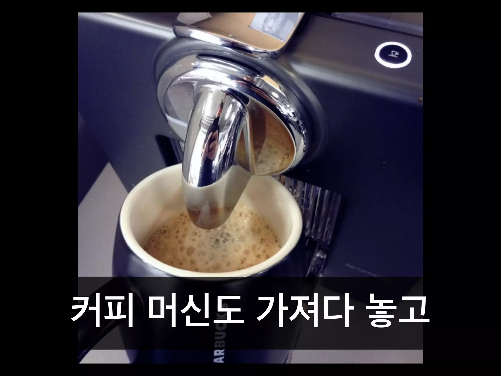커피 머신도 가져다 놓고
 