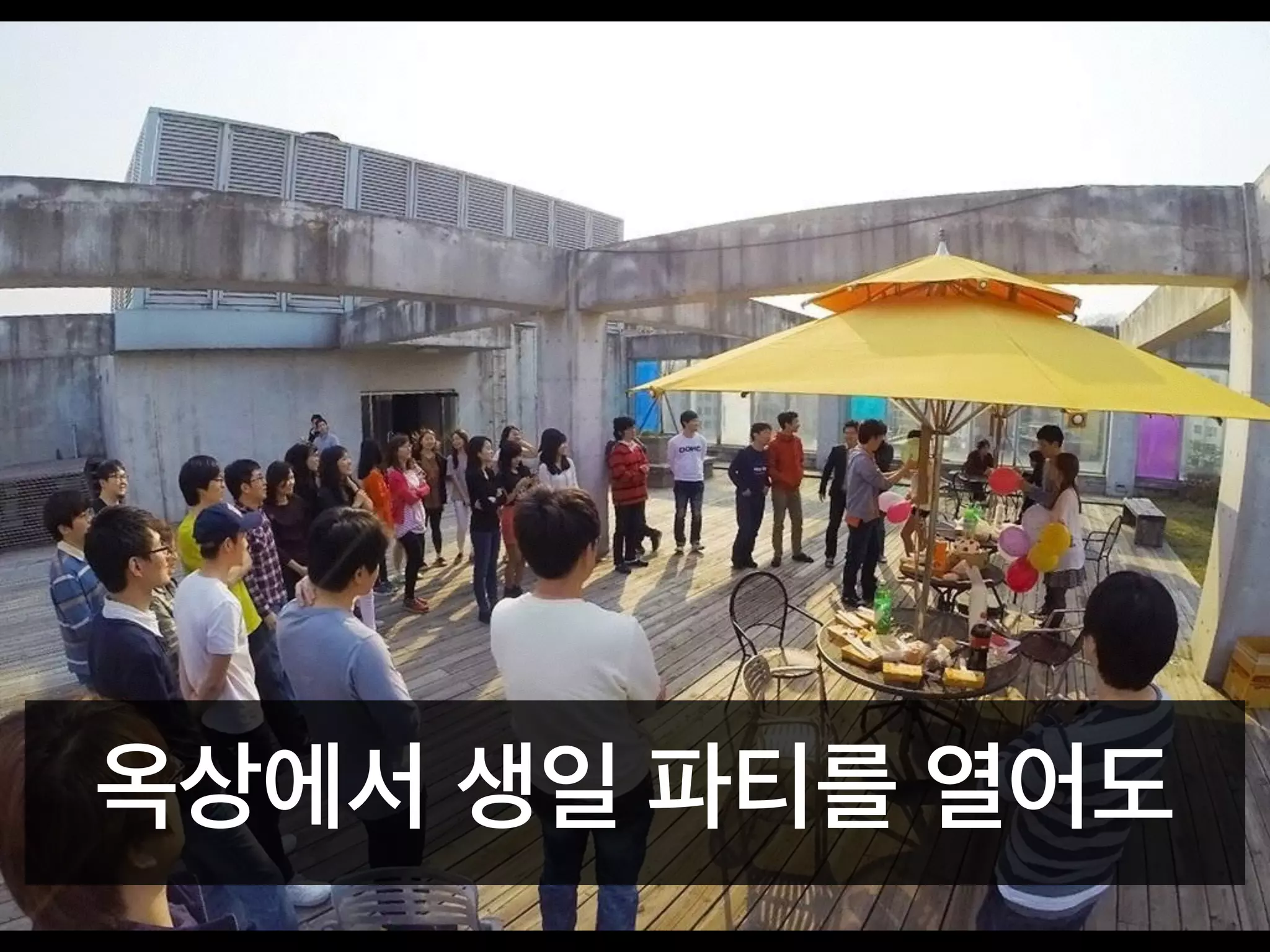 옥상에서 생일 파티를 열어도
 