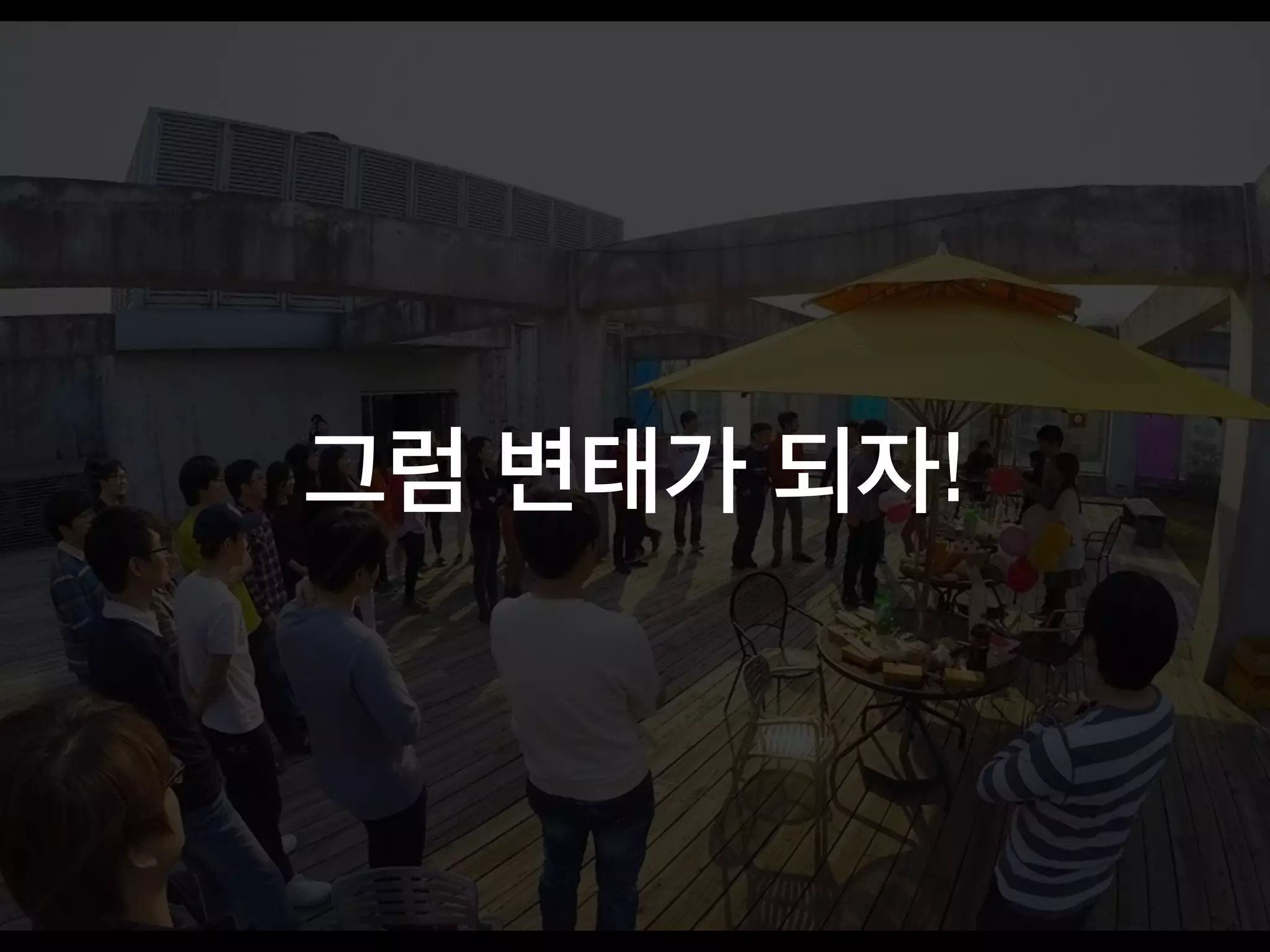 그럼 변태가 되자!
 