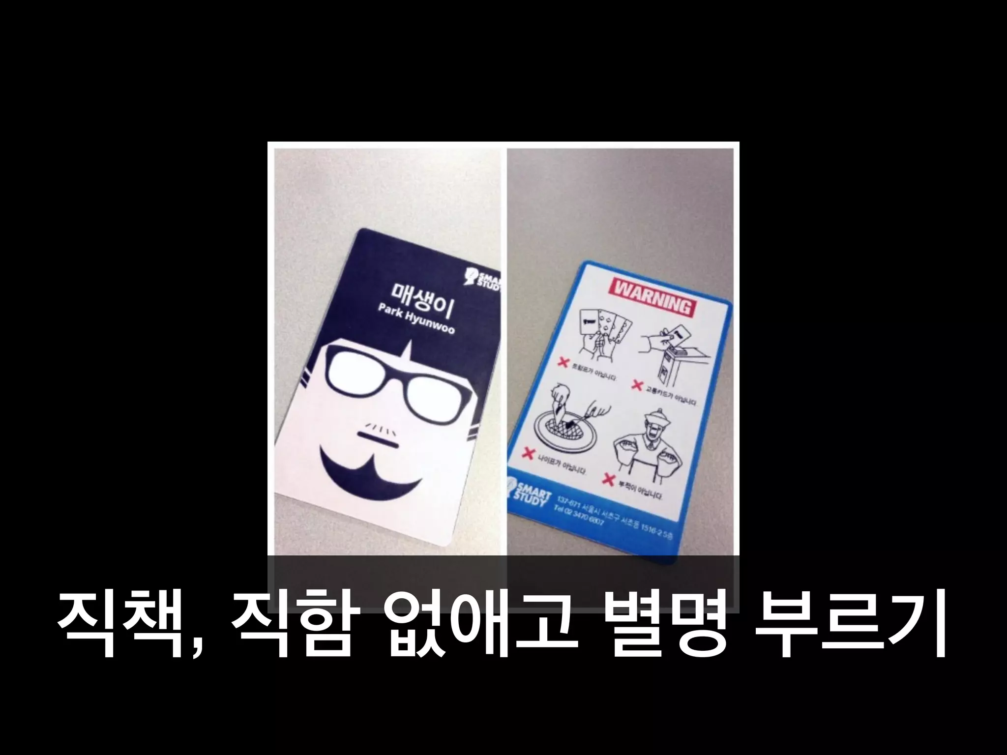 직책, 직함 없애고 별명 부르기
 