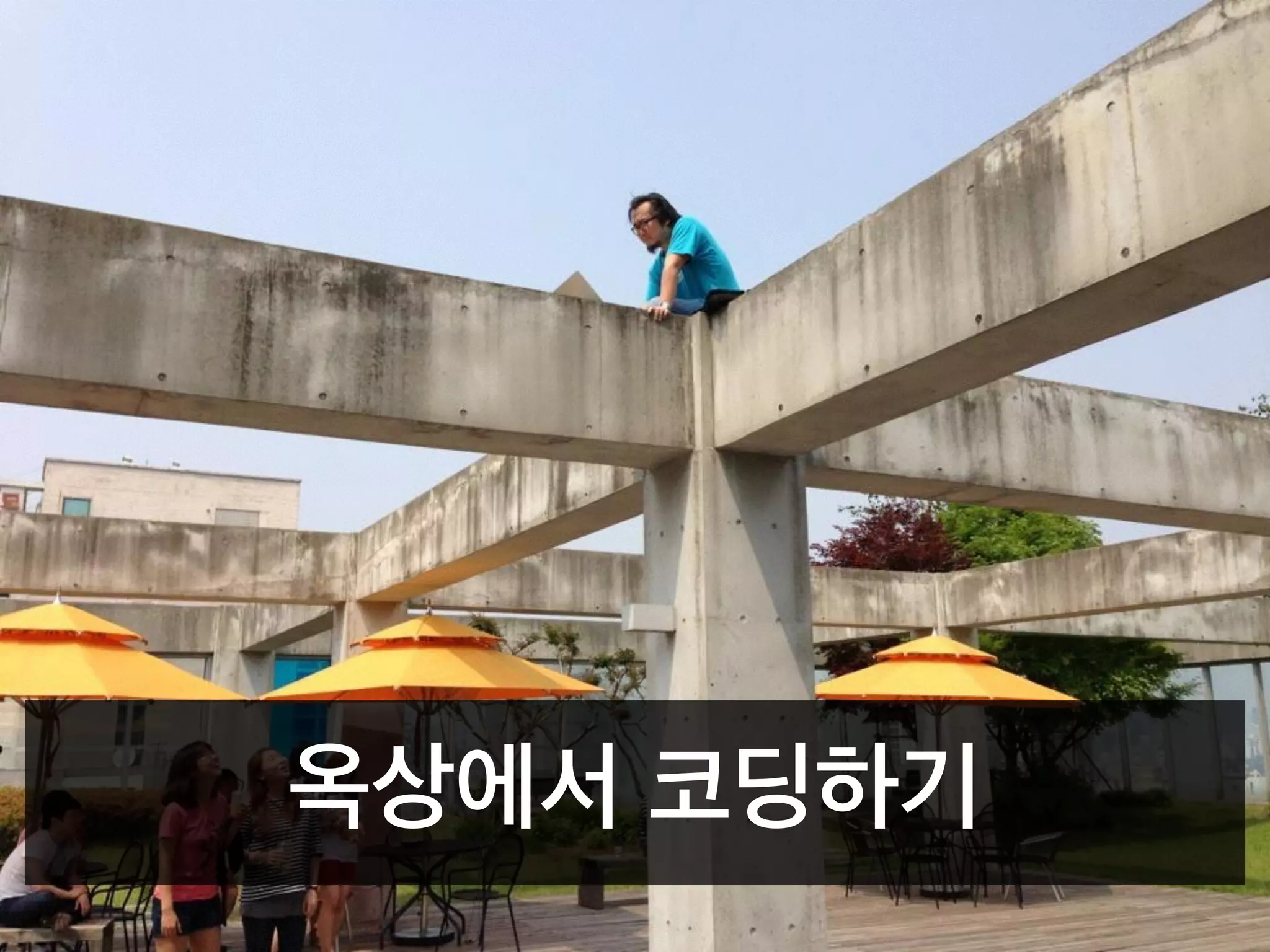 옥상에서 코딩하기
 