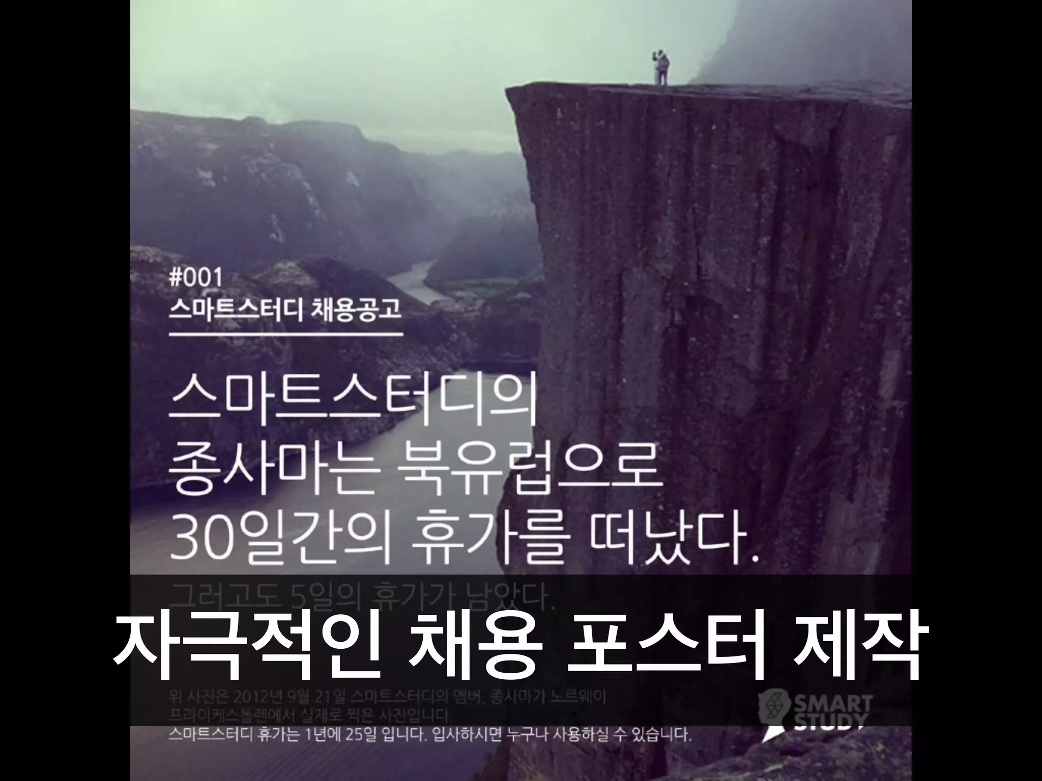 자극적인 채용 포스터 제작
 