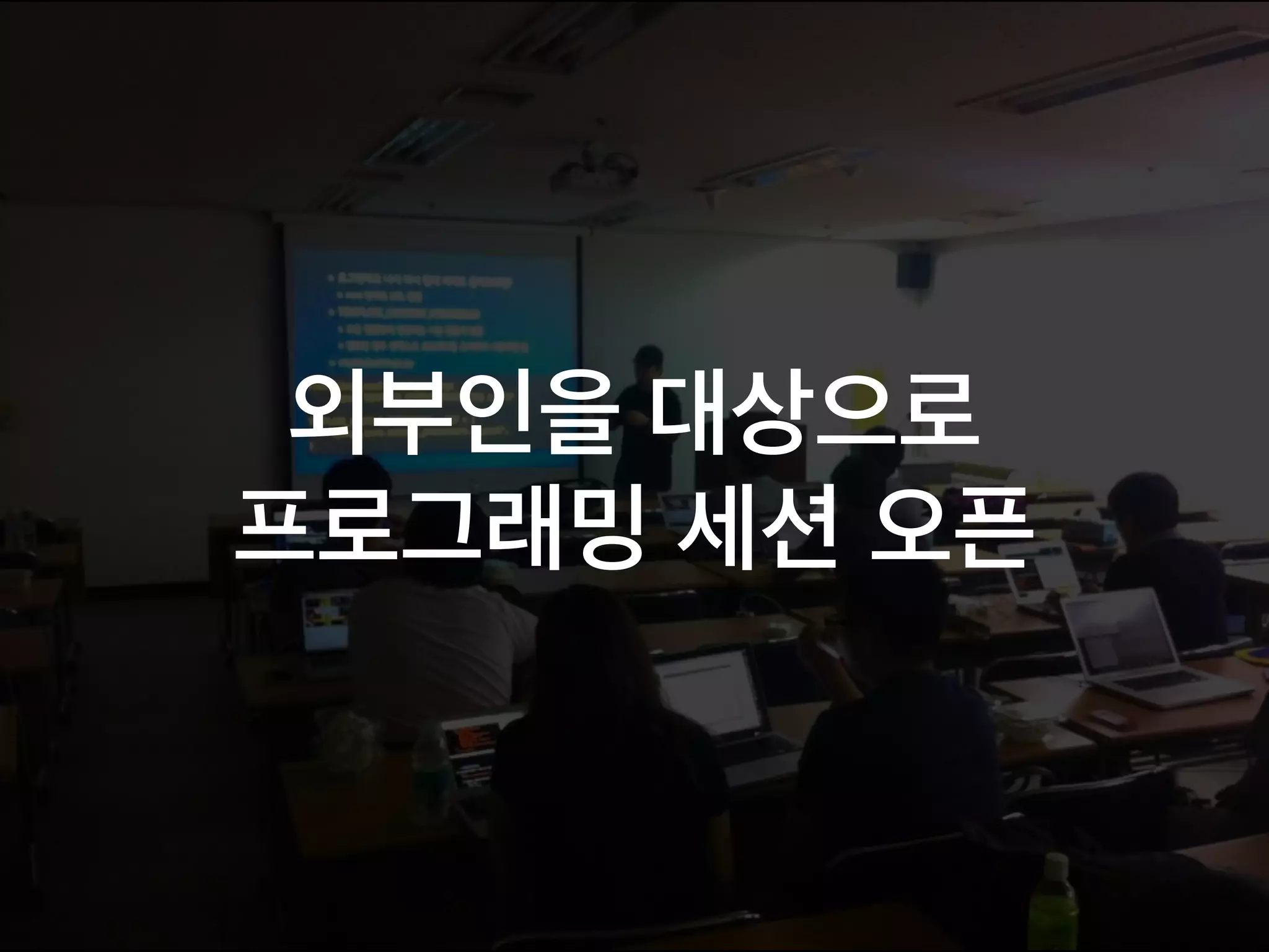 외부인을 대상으로
프로그래밍 세션 오픈
 