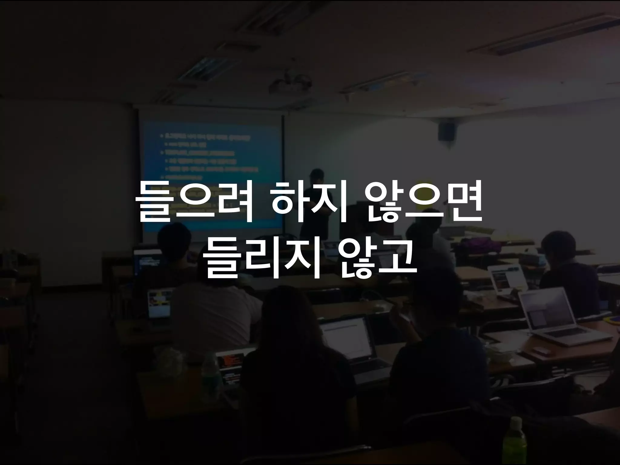 들으려 하지 않으면
들리지 않고
 