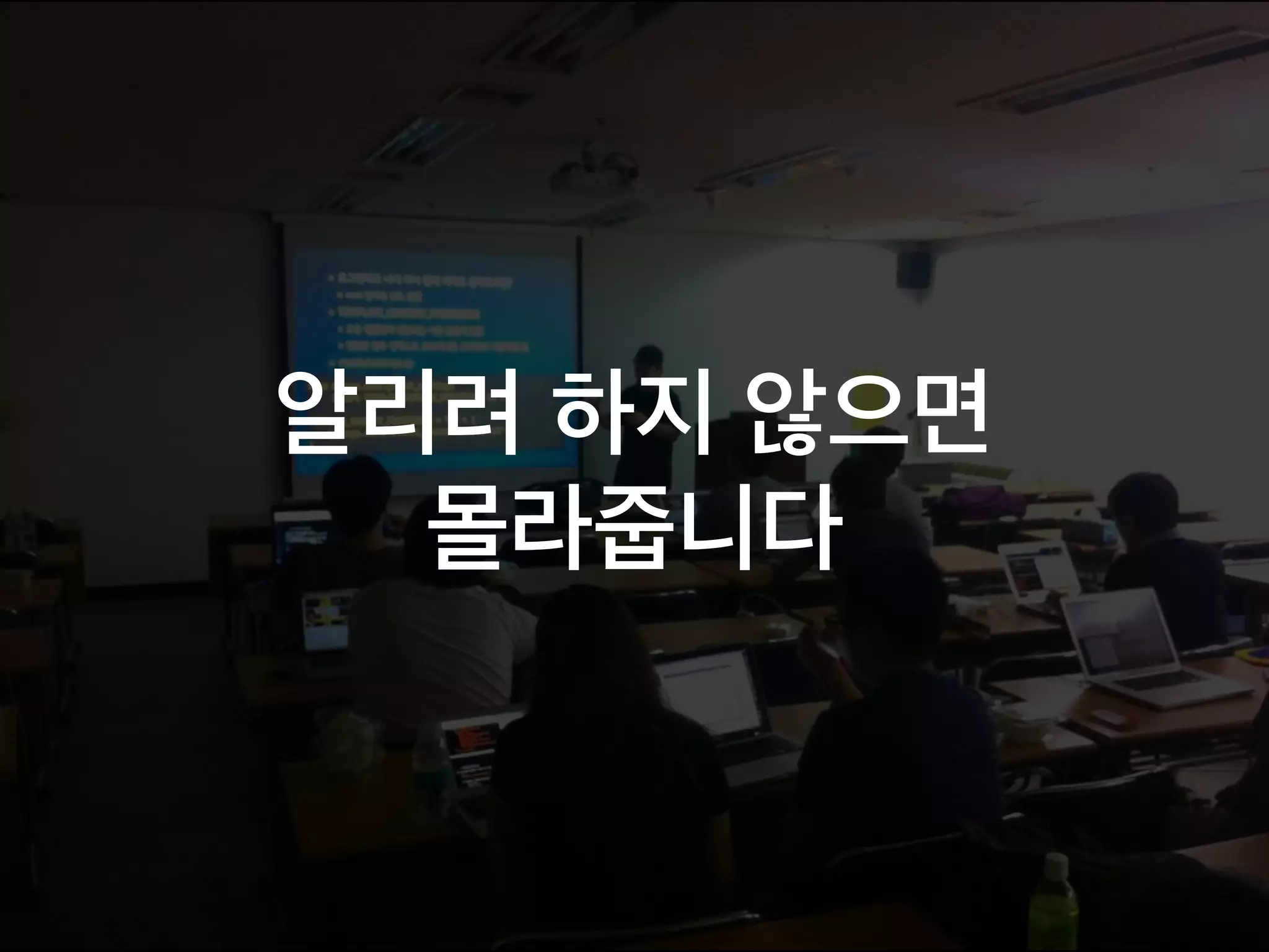 알리려 하지 않으면
몰라줍니다
 