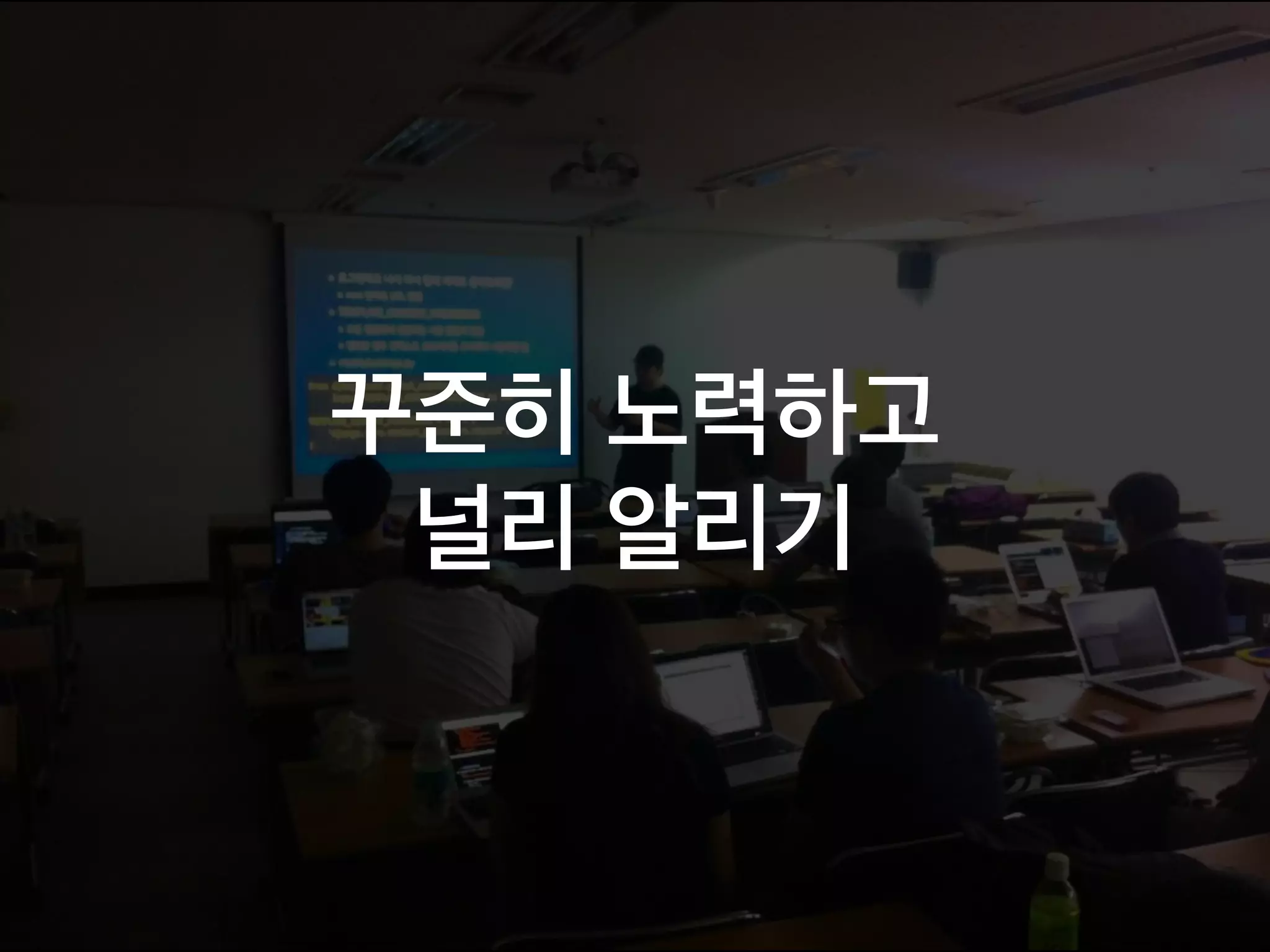 꾸준히 노력하고
널리 알리기
 