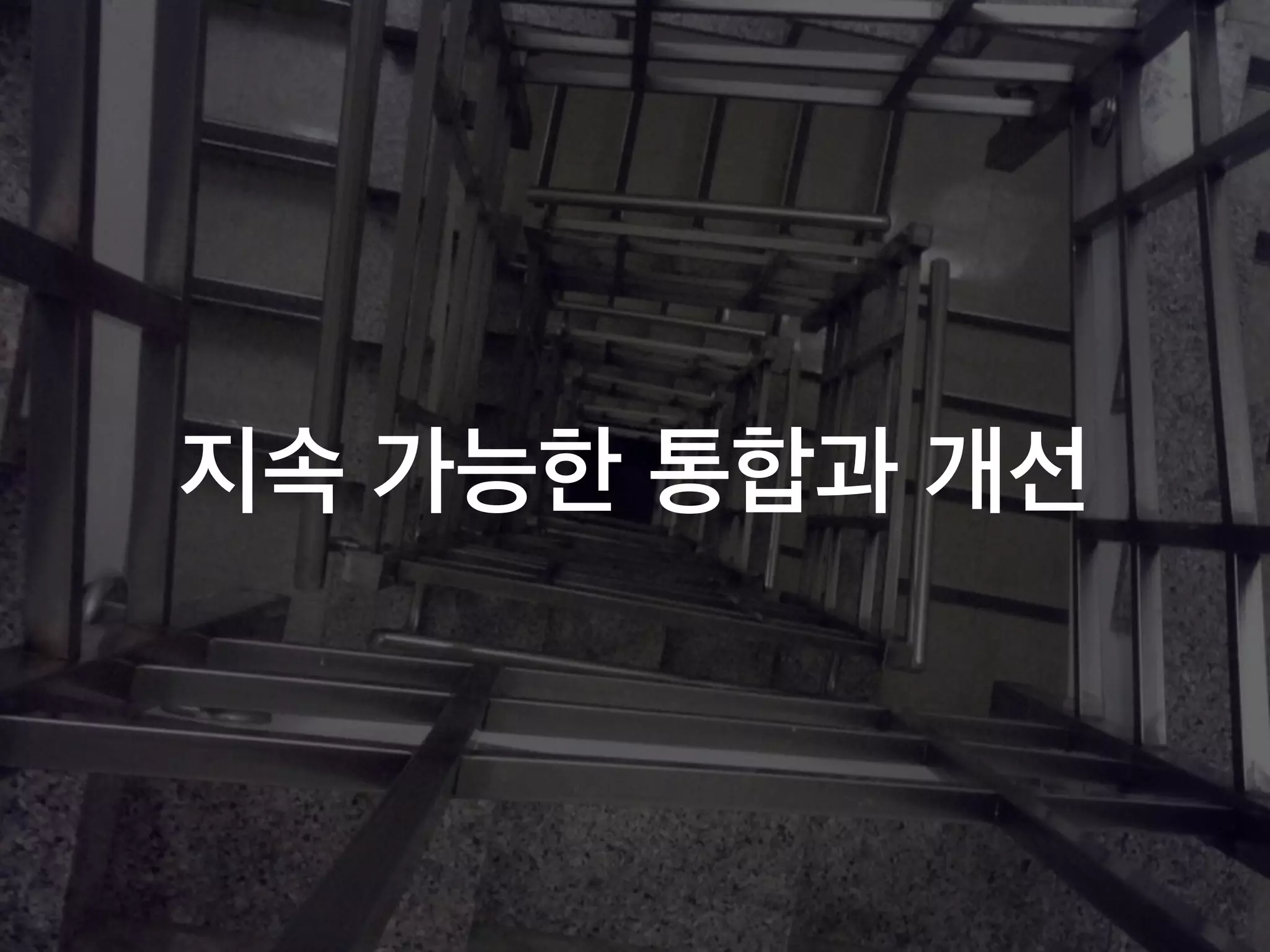 지속 가능한 통합과 개선
 