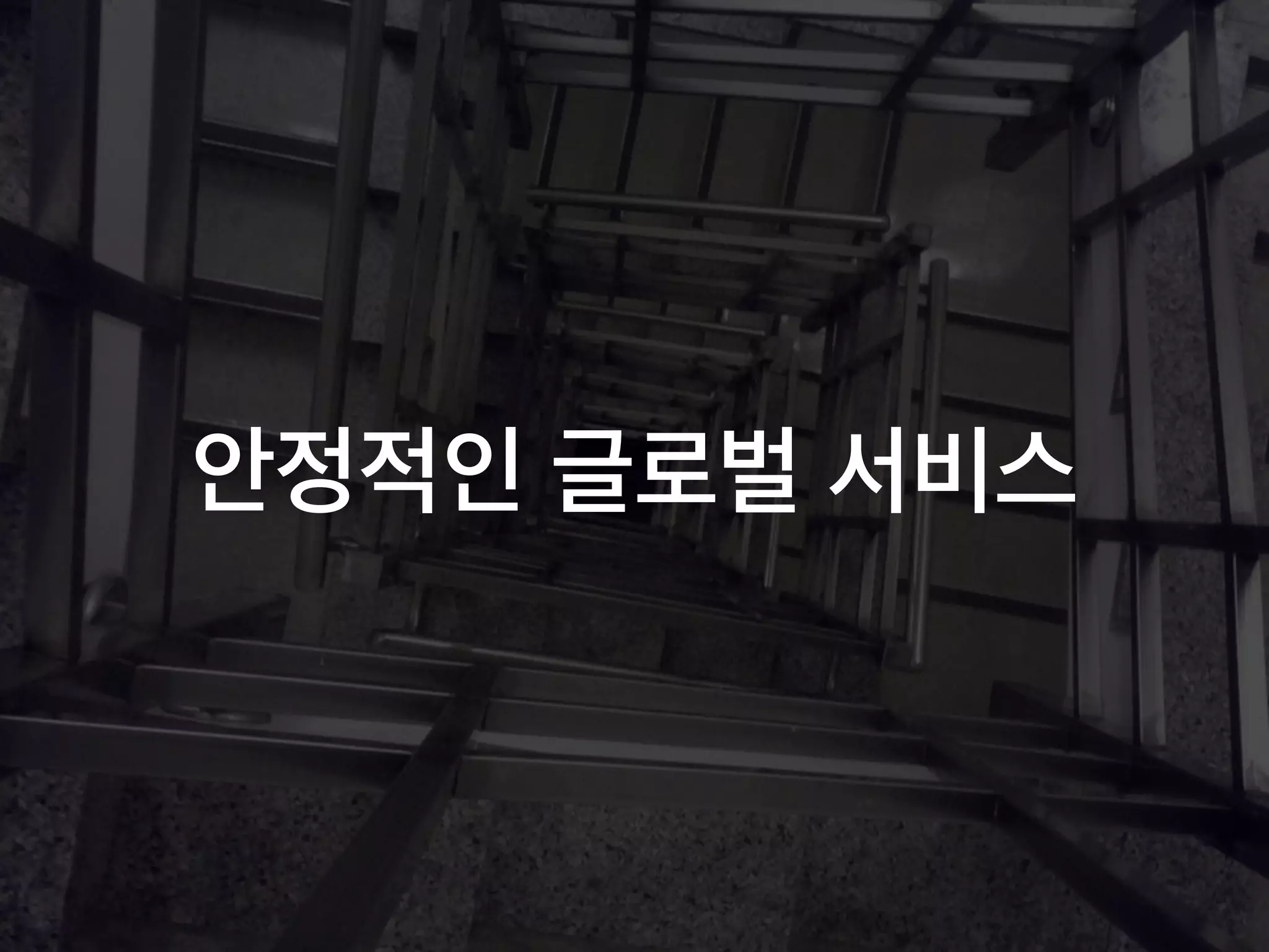 안정적인 글로벌 서비스
 