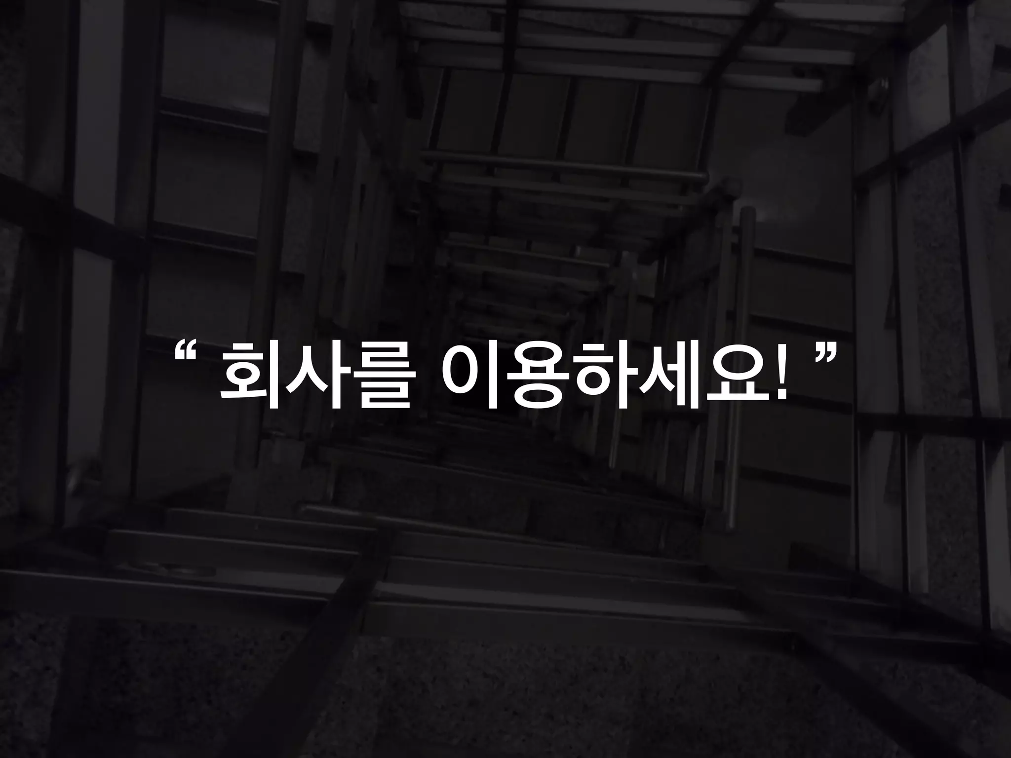 “ 회사를 이용하세요! ”
 