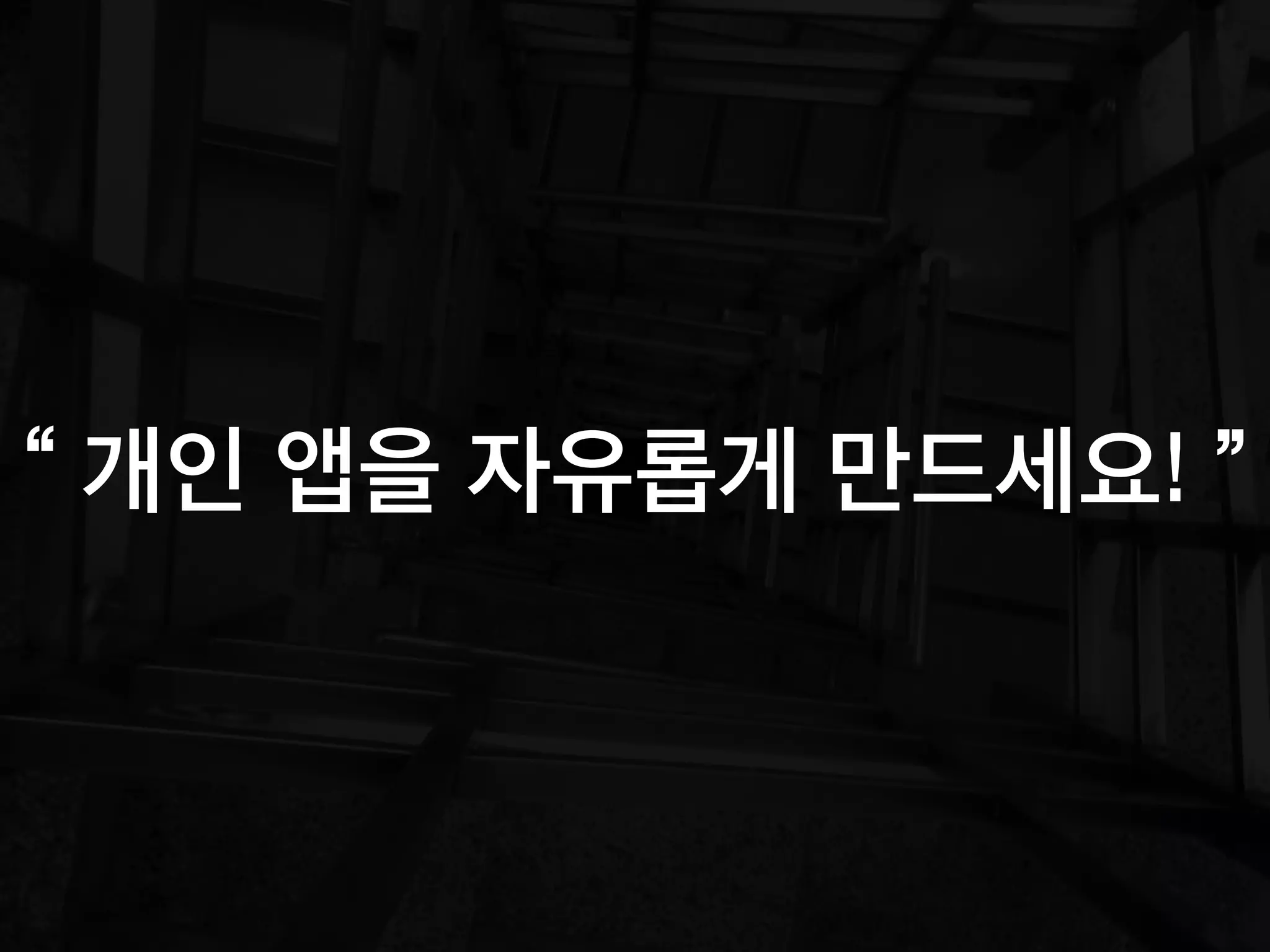 “ 개인 앱을 자유롭게 만드세요! ”
 