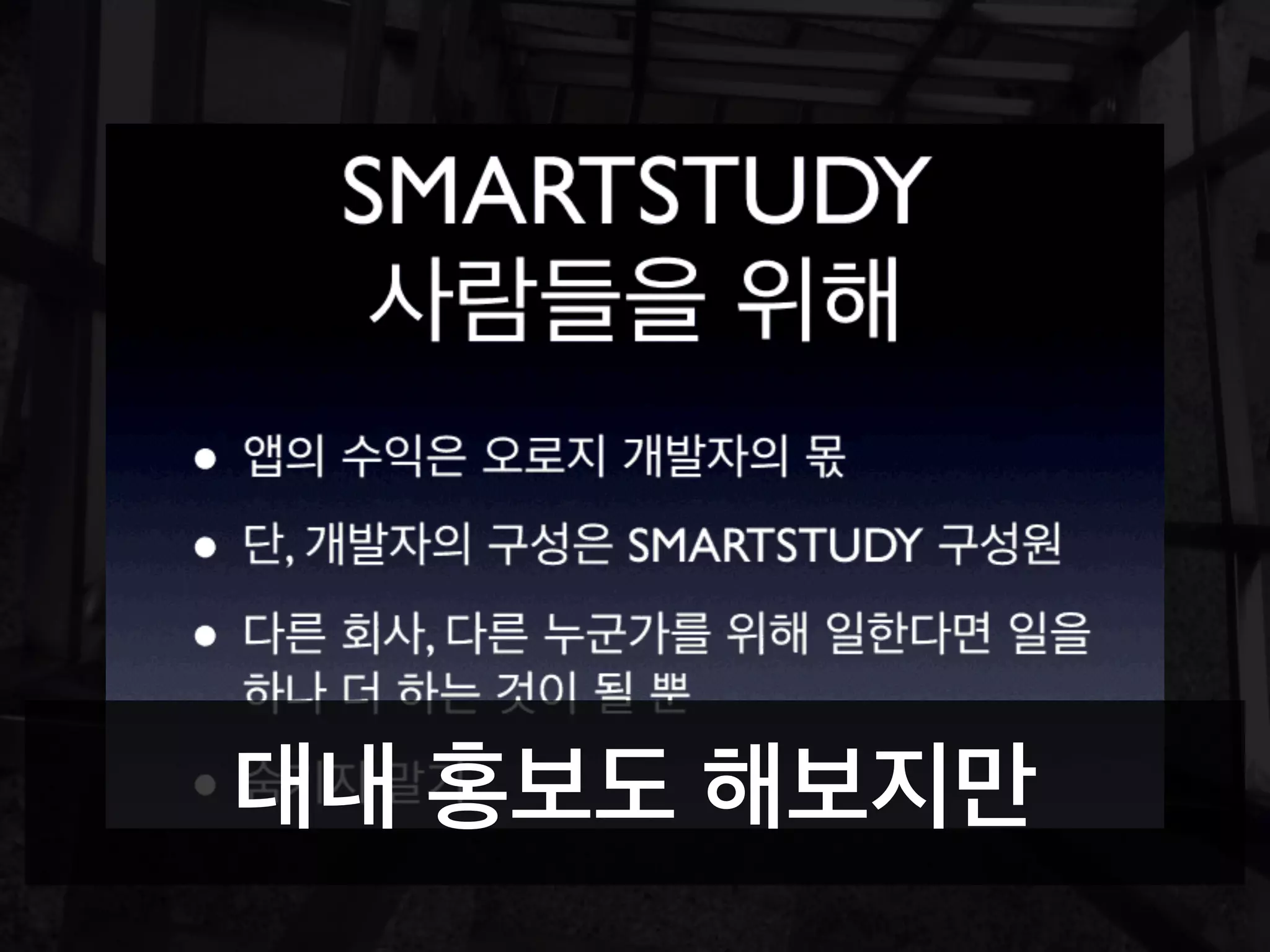 대내 홍보도 해보지만
 