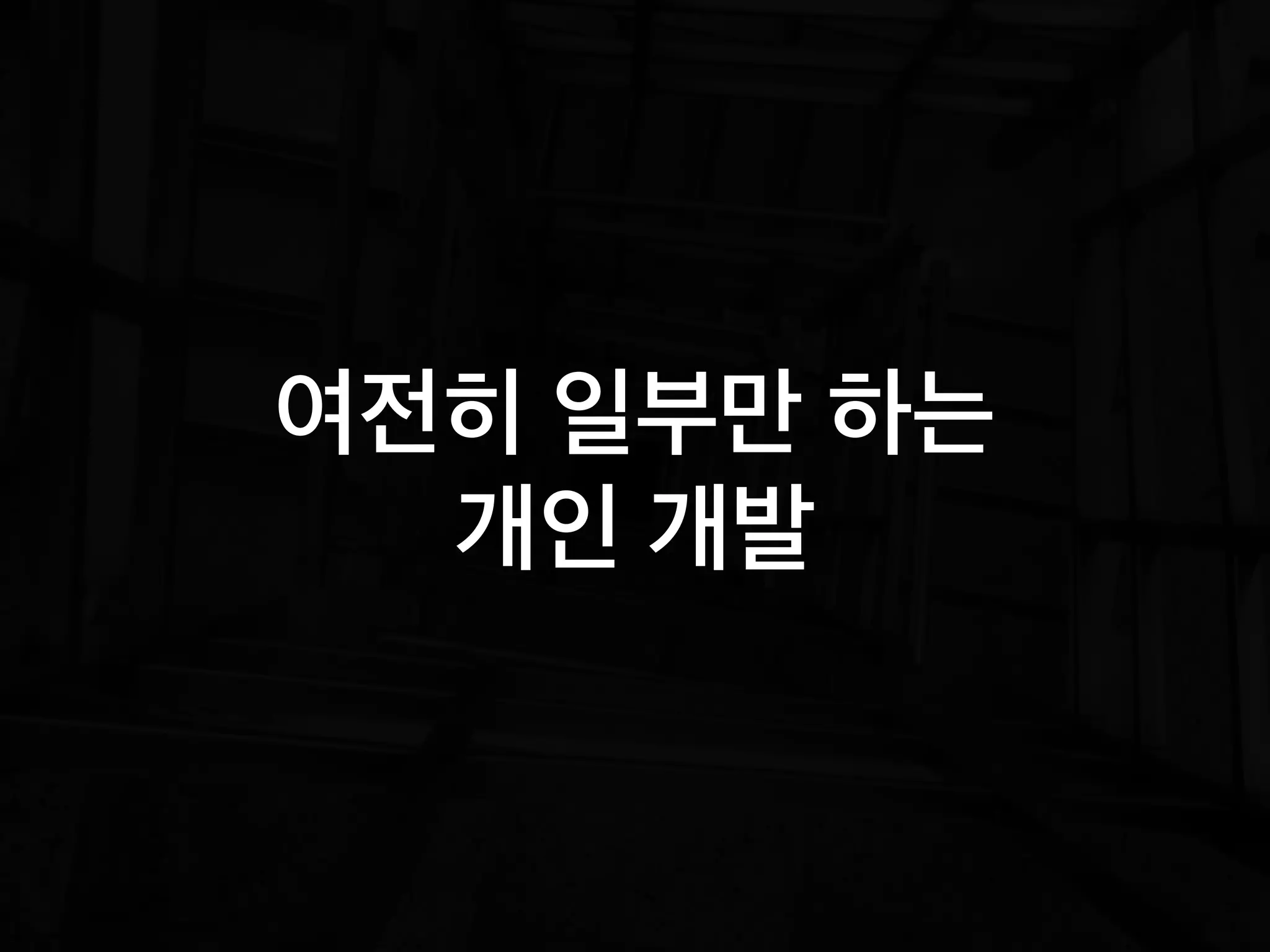 여전히 일부만 하는
개인 개발
 