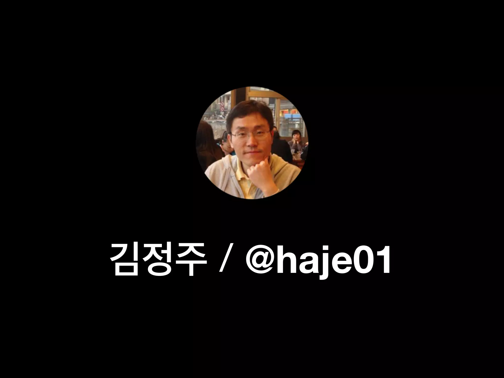 김정주 / @haje01
 