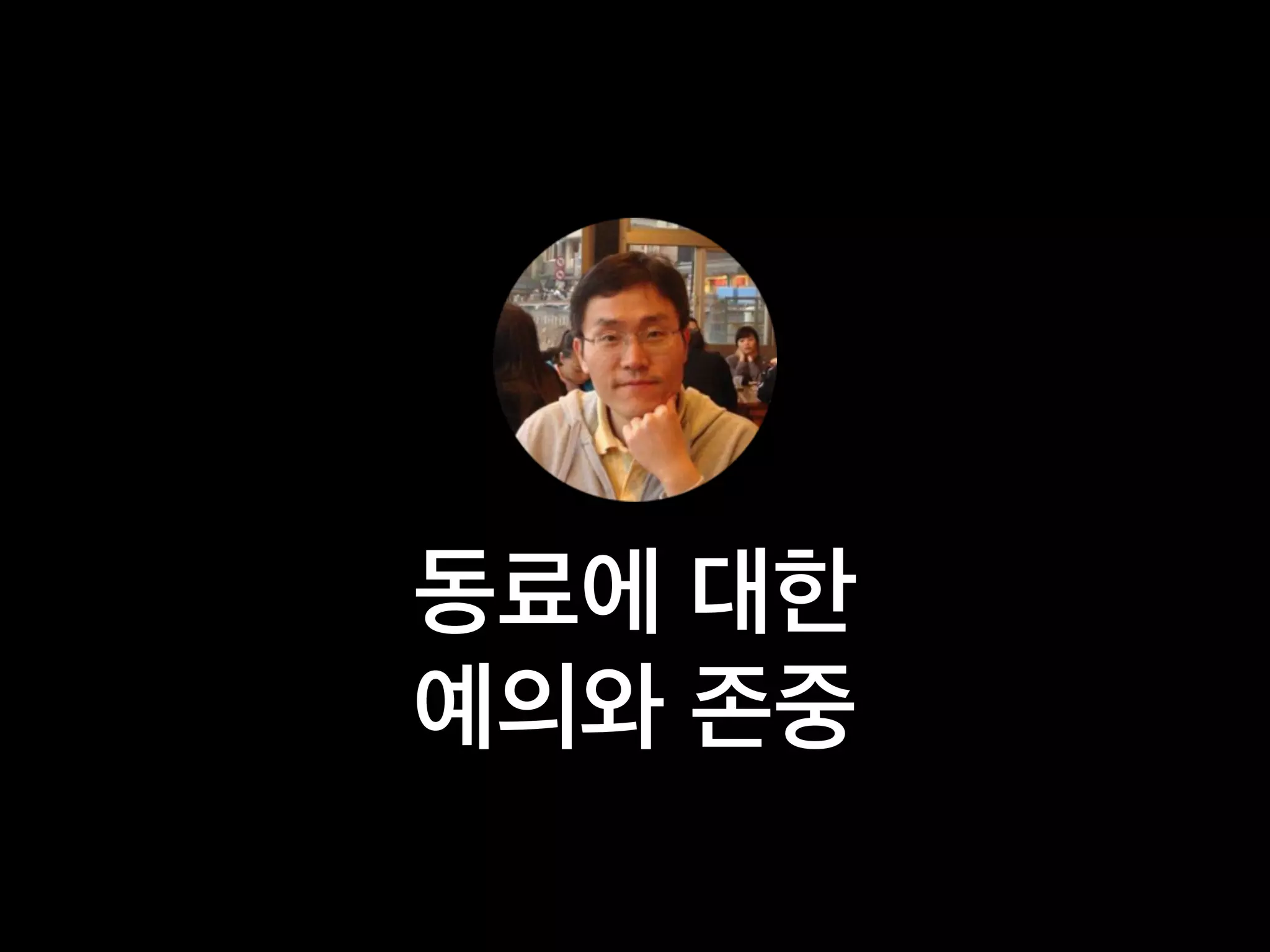 동료에 대한
예의와 존중
 
