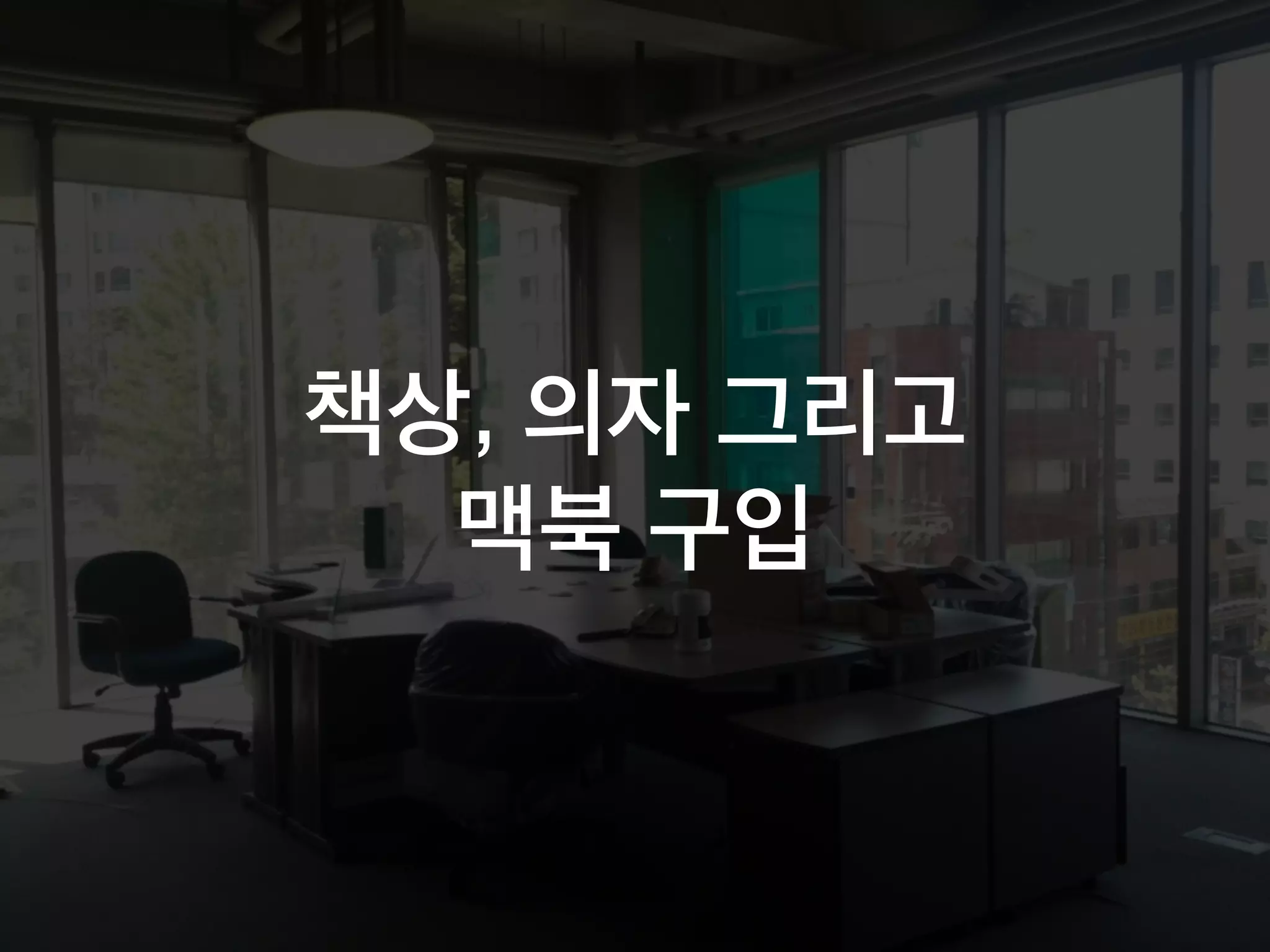 책상, 의자 그리고
맥북 구입
 