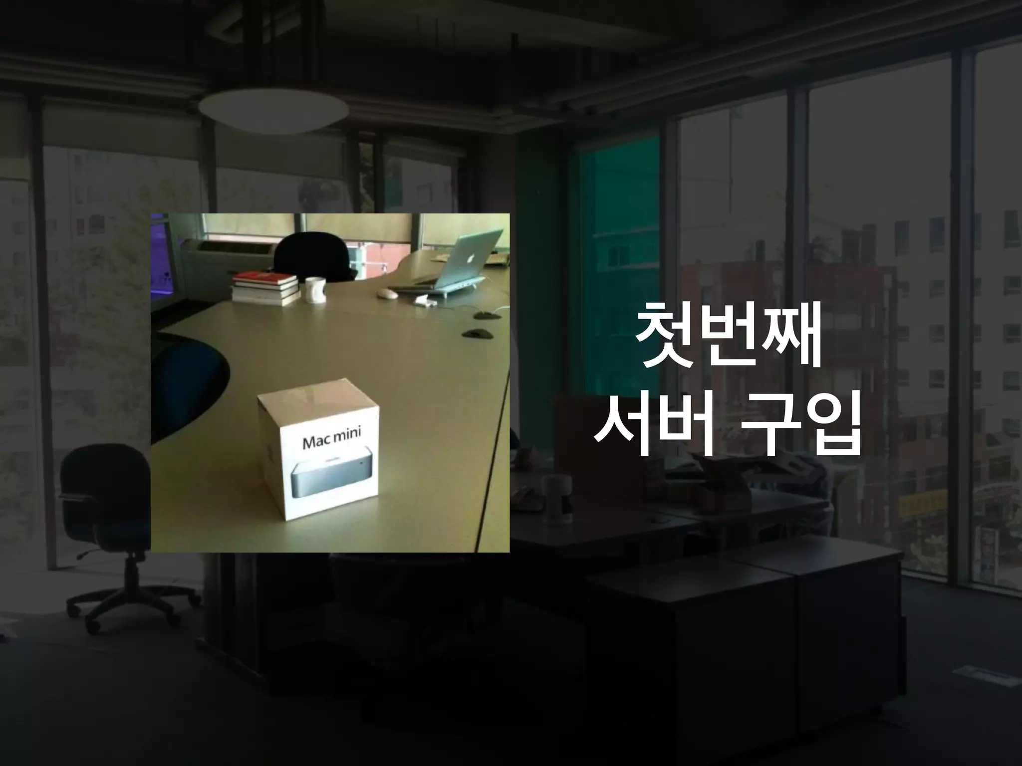 첫번째
서버 구입
 