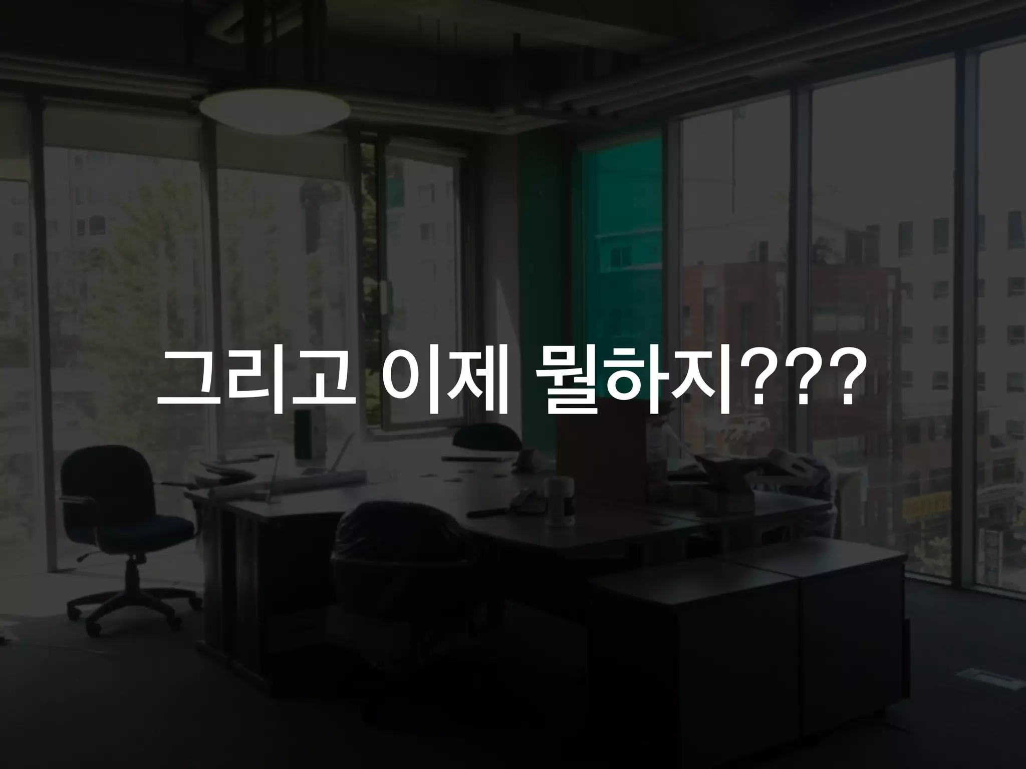 그리고 이제 뭘하지???
 
