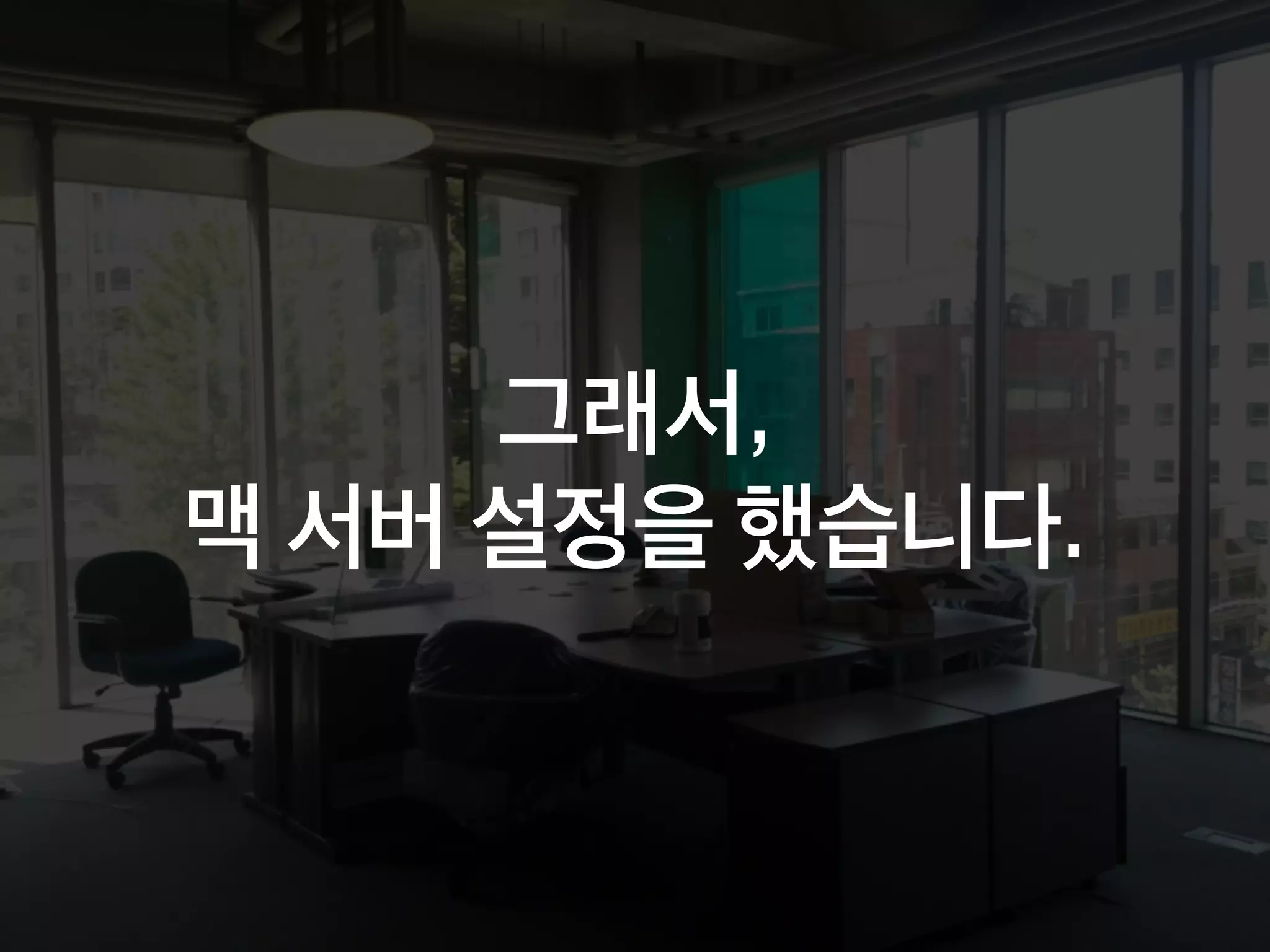 그래서,
맥 서버 설정을 했습니다.
 