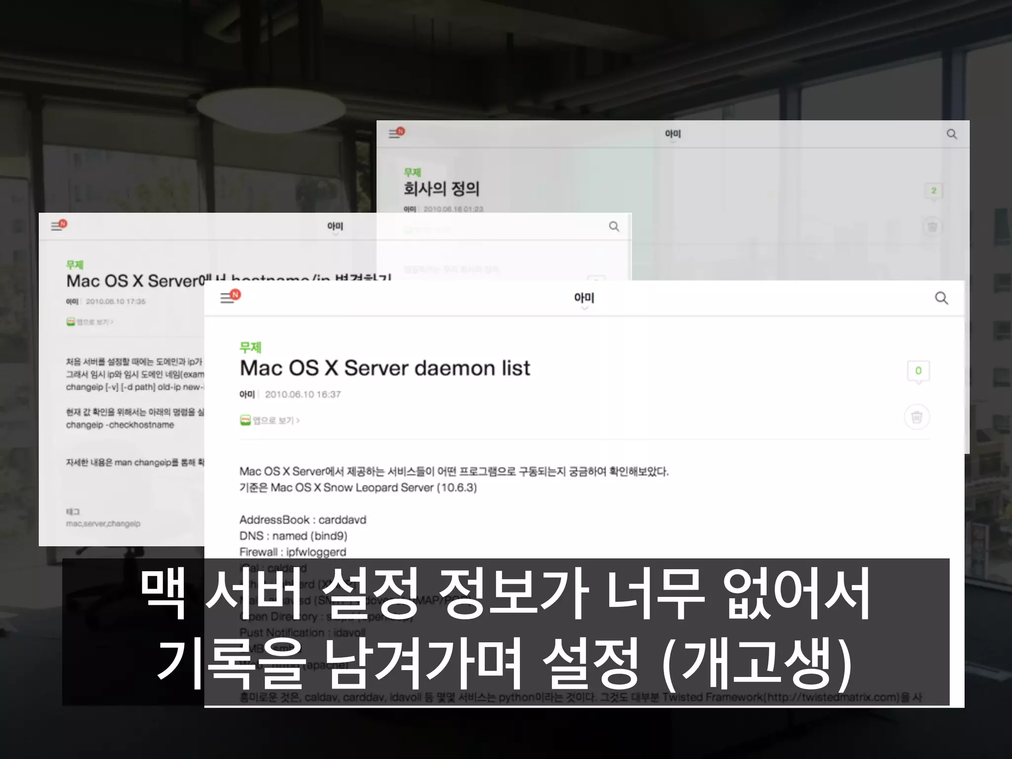 맥 서버 설정 정보가 너무 없어서
기록을 남겨가며 설정 (개고생)
 