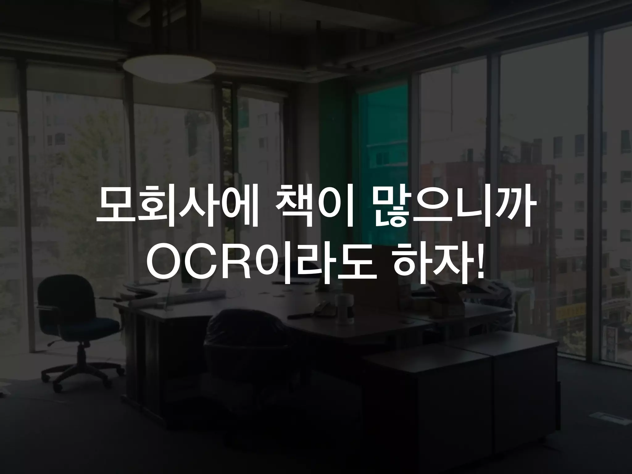 모회사에 책이 많으니까
OCR이라도 하자!
 