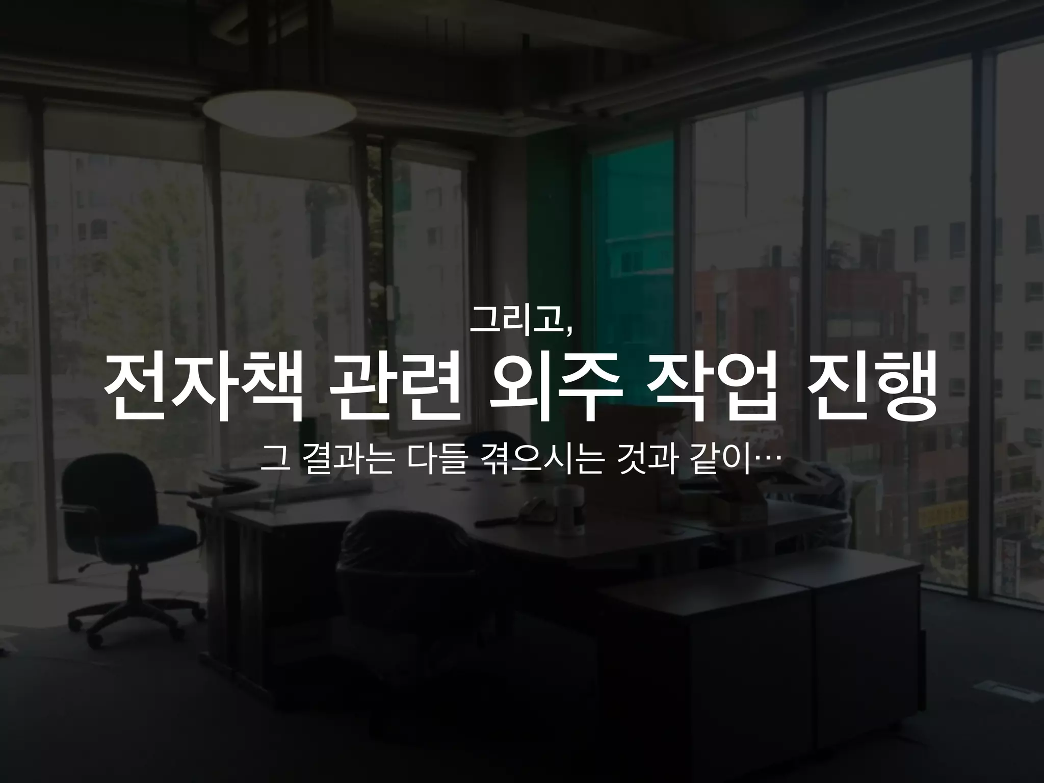 그리고,
전자책 관련 외주 작업 진행
그 결과는 다들 겪으시는 것과 같이…
 