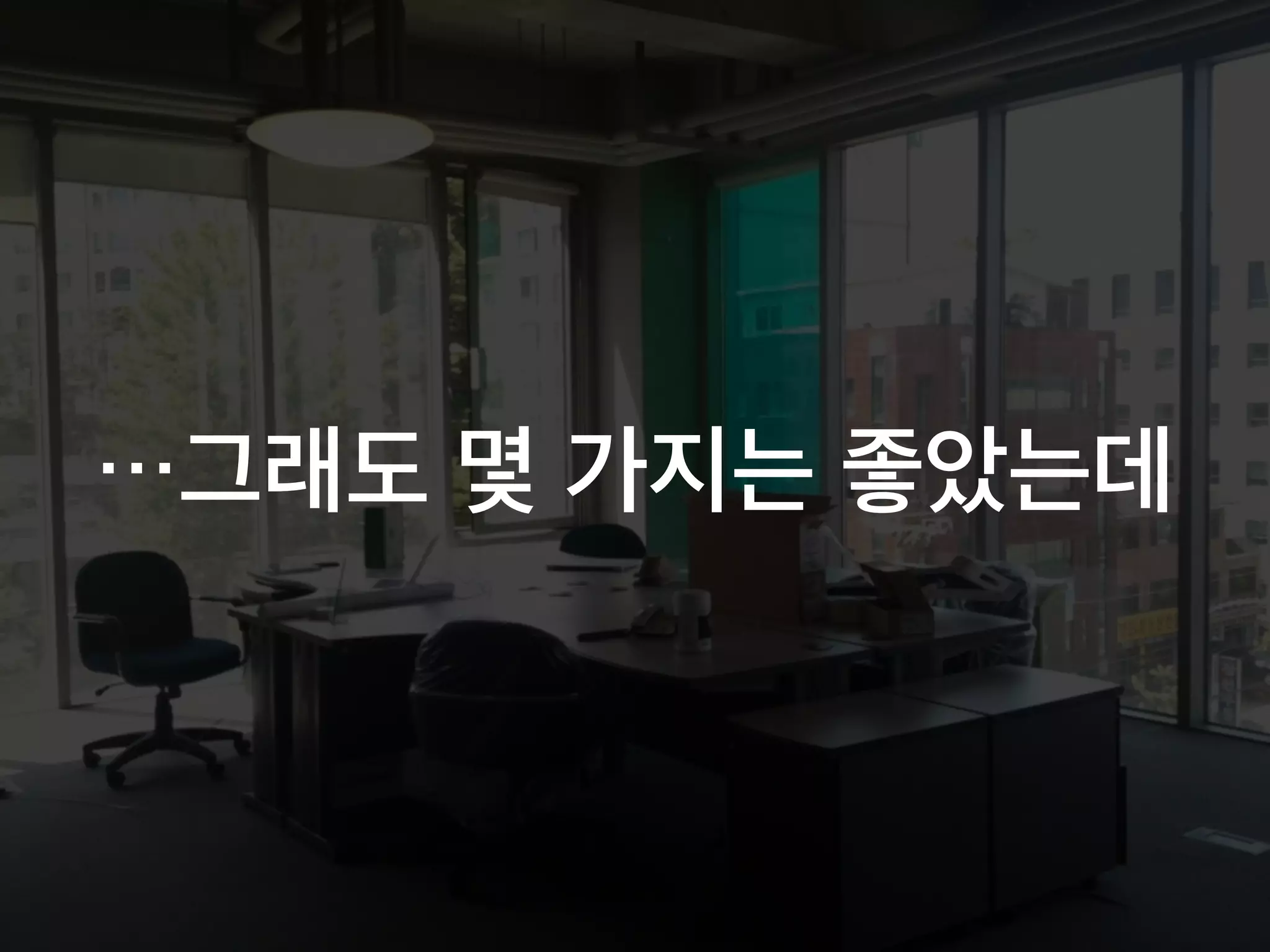 …그래도 몇 가지는 좋았는데
 