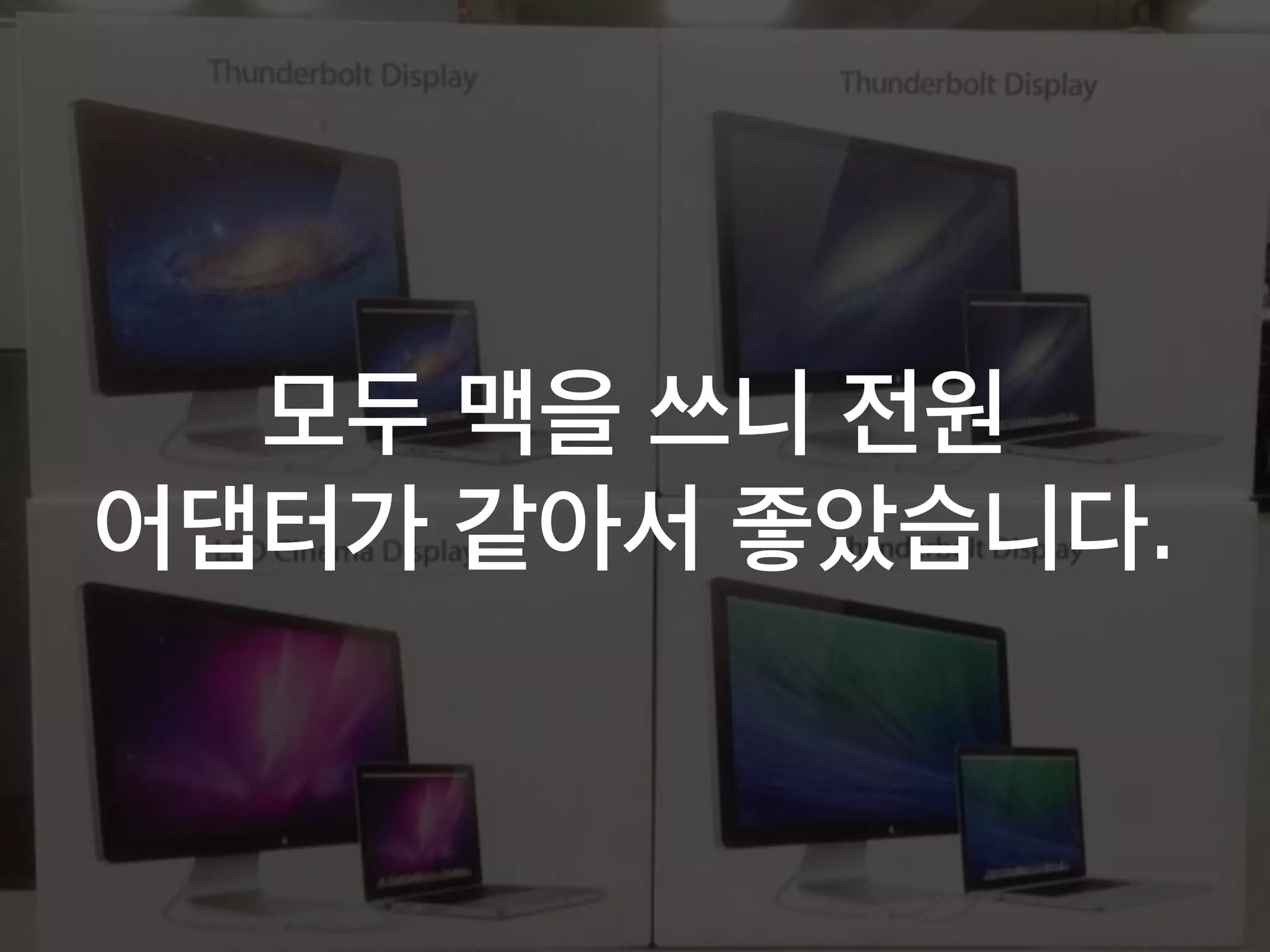 모두 맥을 쓰니 전원
어댑터가 같아서 좋았습니다.
 