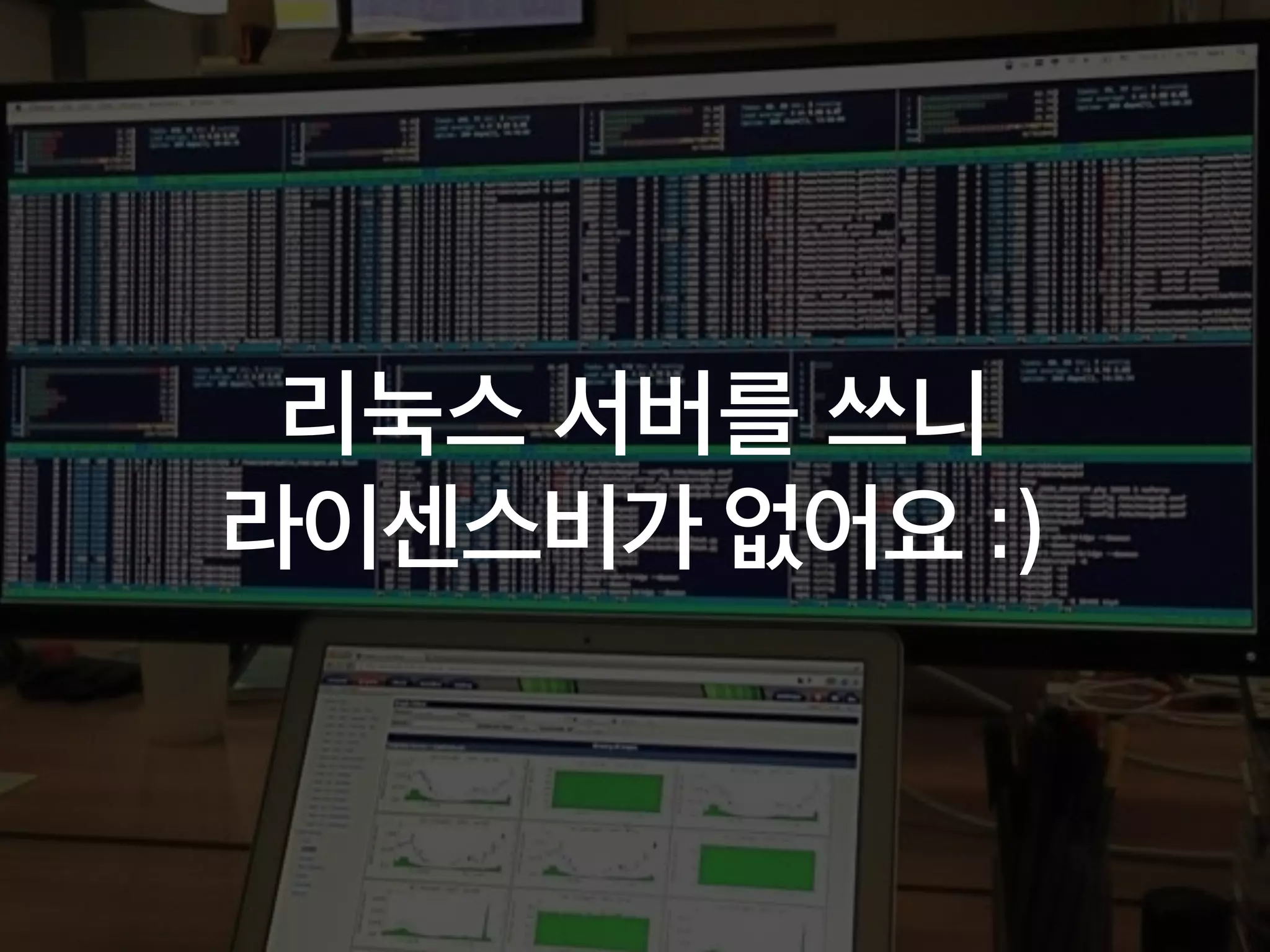 리눅스 서버를 쓰니
라이센스비가 없어요 :)
 