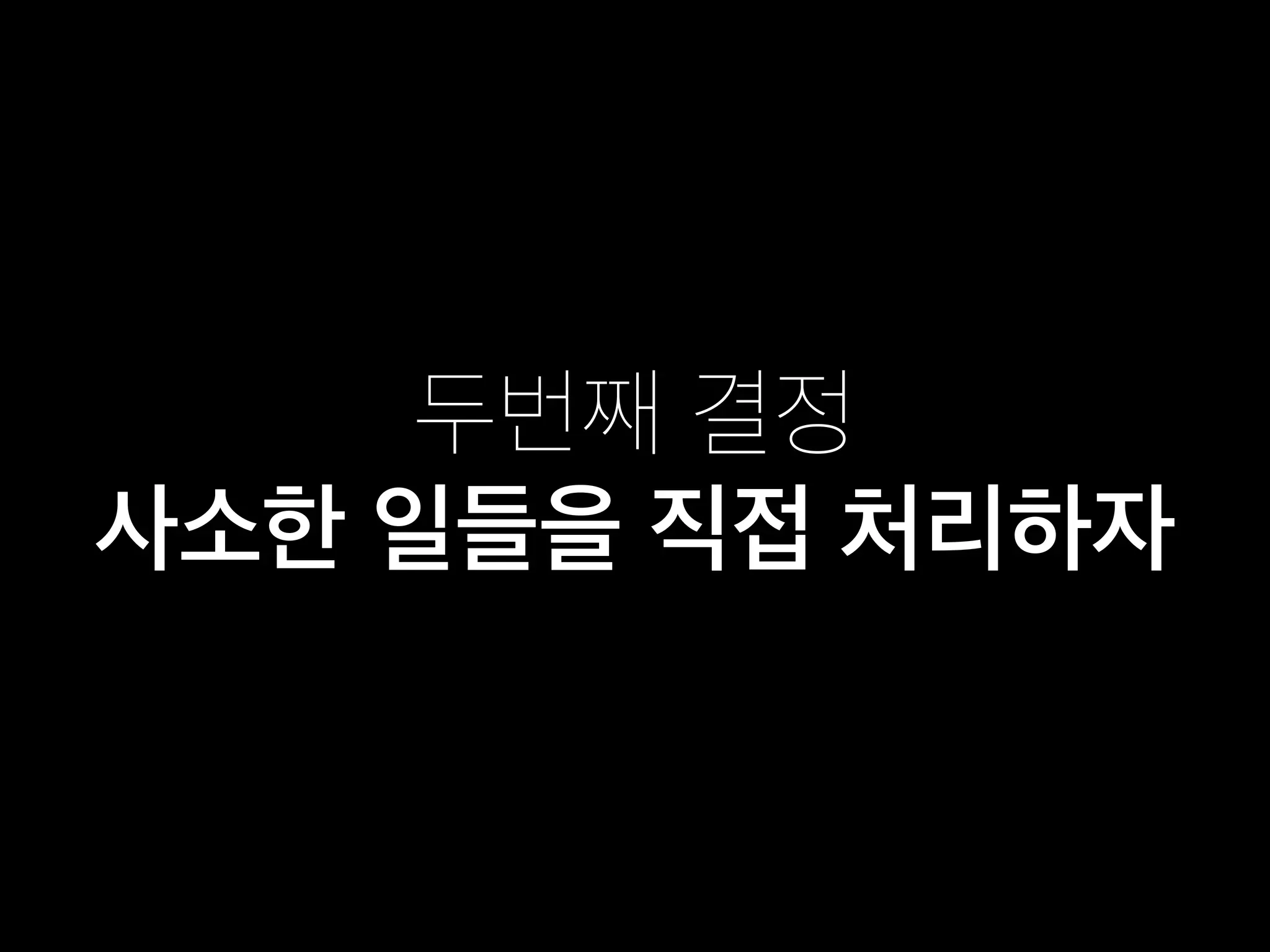 두번째 결정
사소한 일들을 직접 처리하자
 